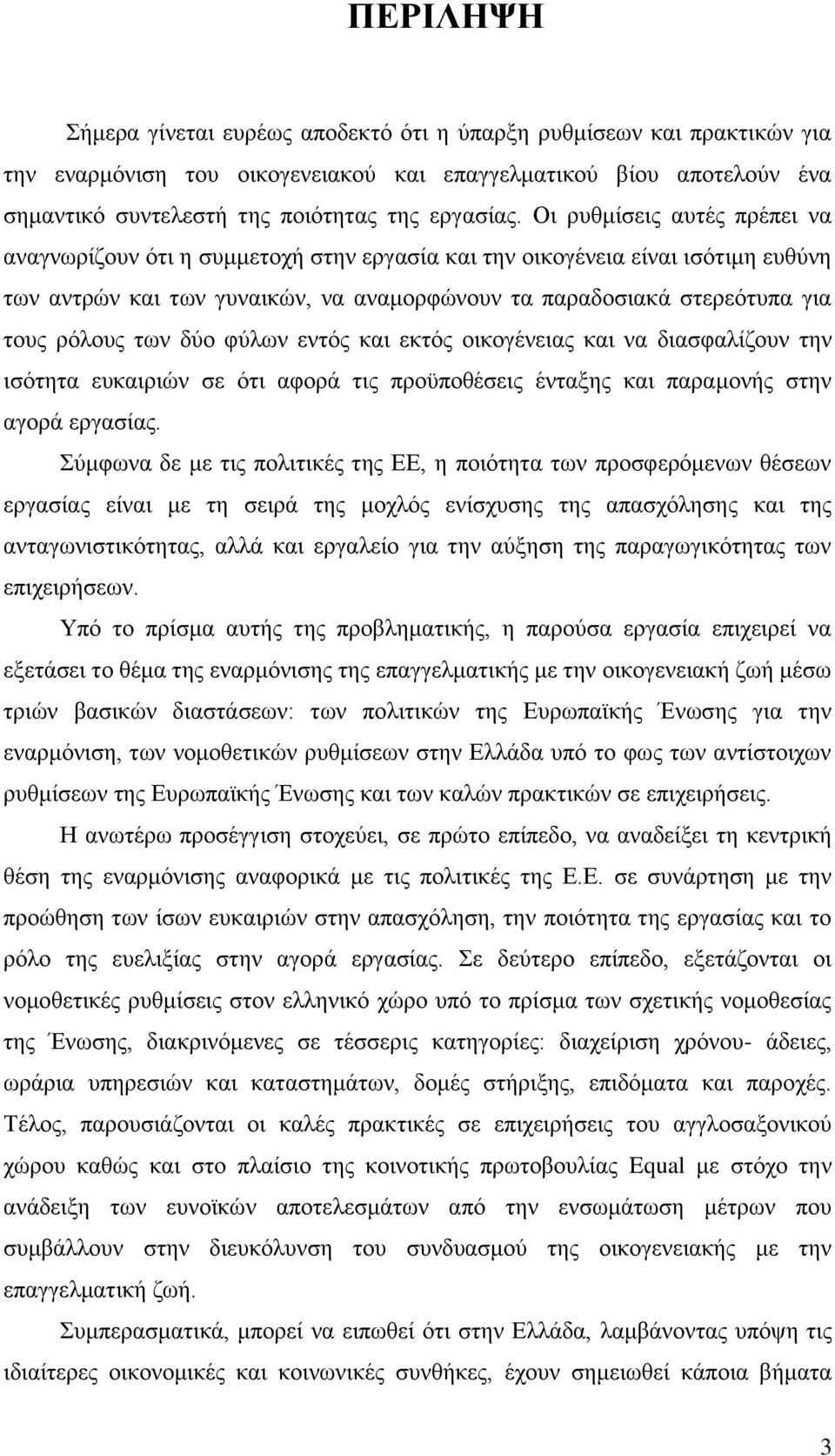 ησλ δχν θχισλ εληφο θαη εθηφο νηθνγέλεηαο θαη λα δηαζθαιίδνπλ ηελ ηζφηεηα επθαηξηψλ ζε φηη αθνξά ηηο πξνυπνζέζεηο έληαμεο θαη παξακνλήο ζηελ αγνξά εξγαζίαο.