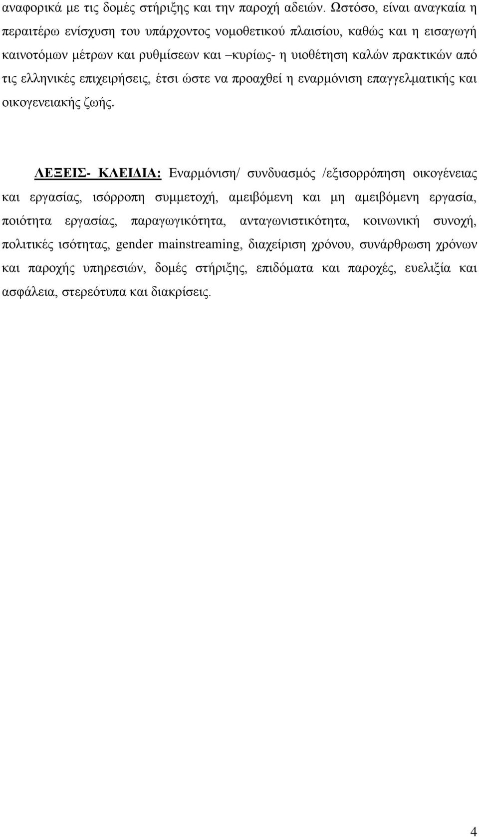 ειιεληθέο επηρεηξήζεηο, έηζη ψζηε λα πξναρζεί ε ελαξκφληζε επαγγεικαηηθήο θαη νηθνγελεηαθήο δσήο.