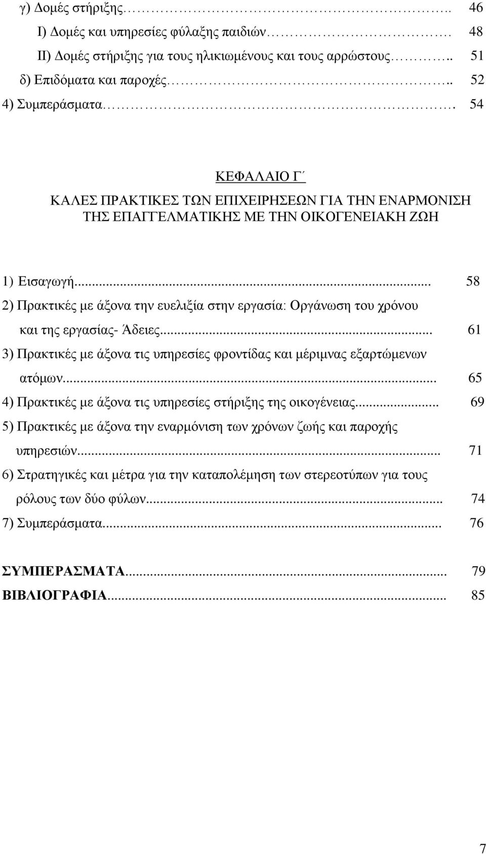 .. 58 2) Πξαθηηθέο κε άμνλα ηελ επειημία ζηελ εξγαζία: Οξγάλσζε ηνπ ρξφλνπ θαη ηεο εξγαζίαο- Άδεηεο... 61 3) Πξαθηηθέο κε άμνλα ηηο ππεξεζίεο θξνληίδαο θαη κέξηκλαο εμαξηψκελσλ αηφκσλ.