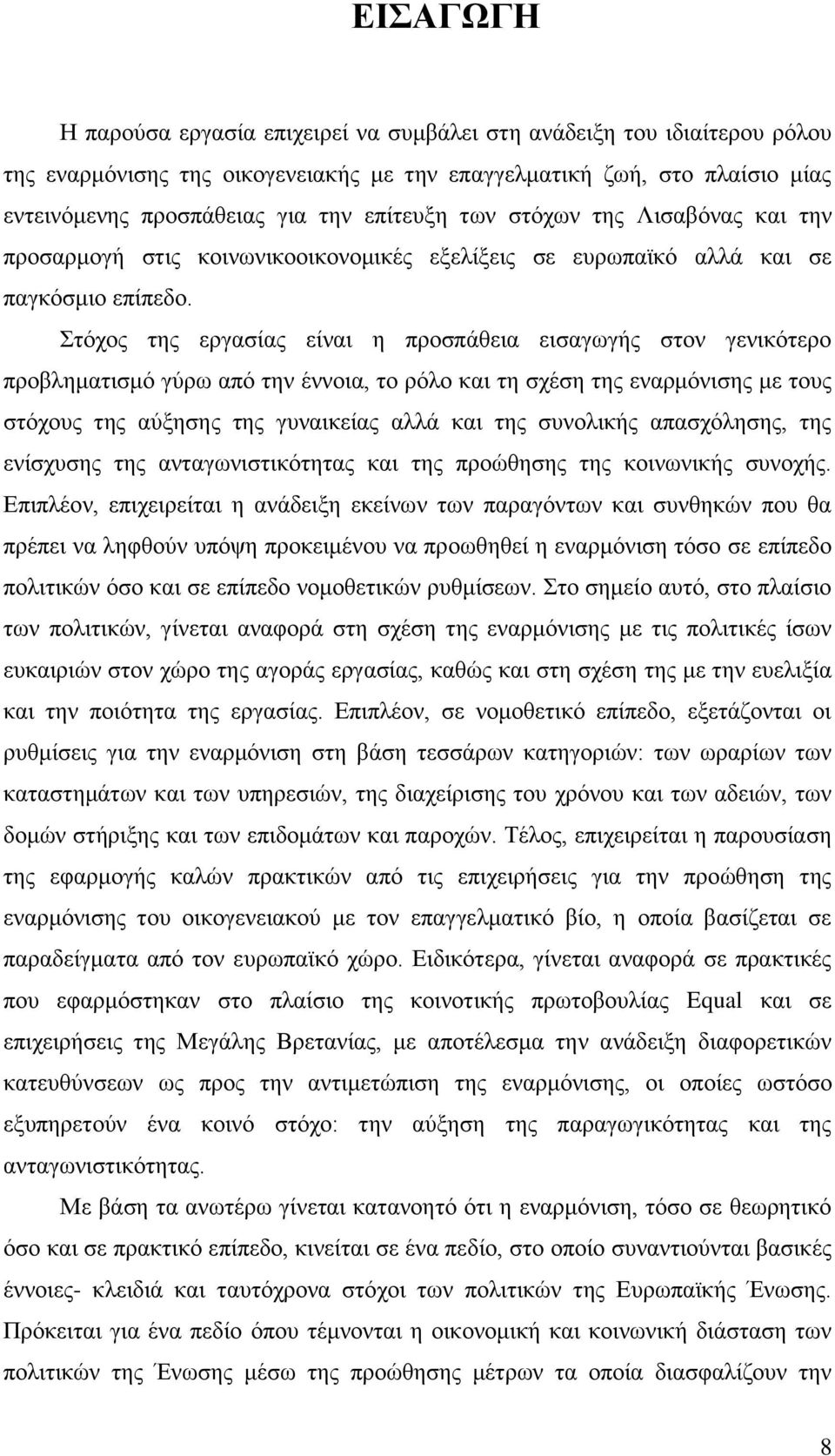 ηφρνο ηεο εξγαζίαο είλαη ε πξνζπάζεηα εηζαγσγήο ζηνλ γεληθφηεξν πξνβιεκαηηζκφ γχξσ απφ ηελ έλλνηα, ην ξφιν θαη ηε ζρέζε ηεο ελαξκφληζεο κε ηνπο ζηφρνπο ηεο αχμεζεο ηεο γπλαηθείαο αιιά θαη ηεο