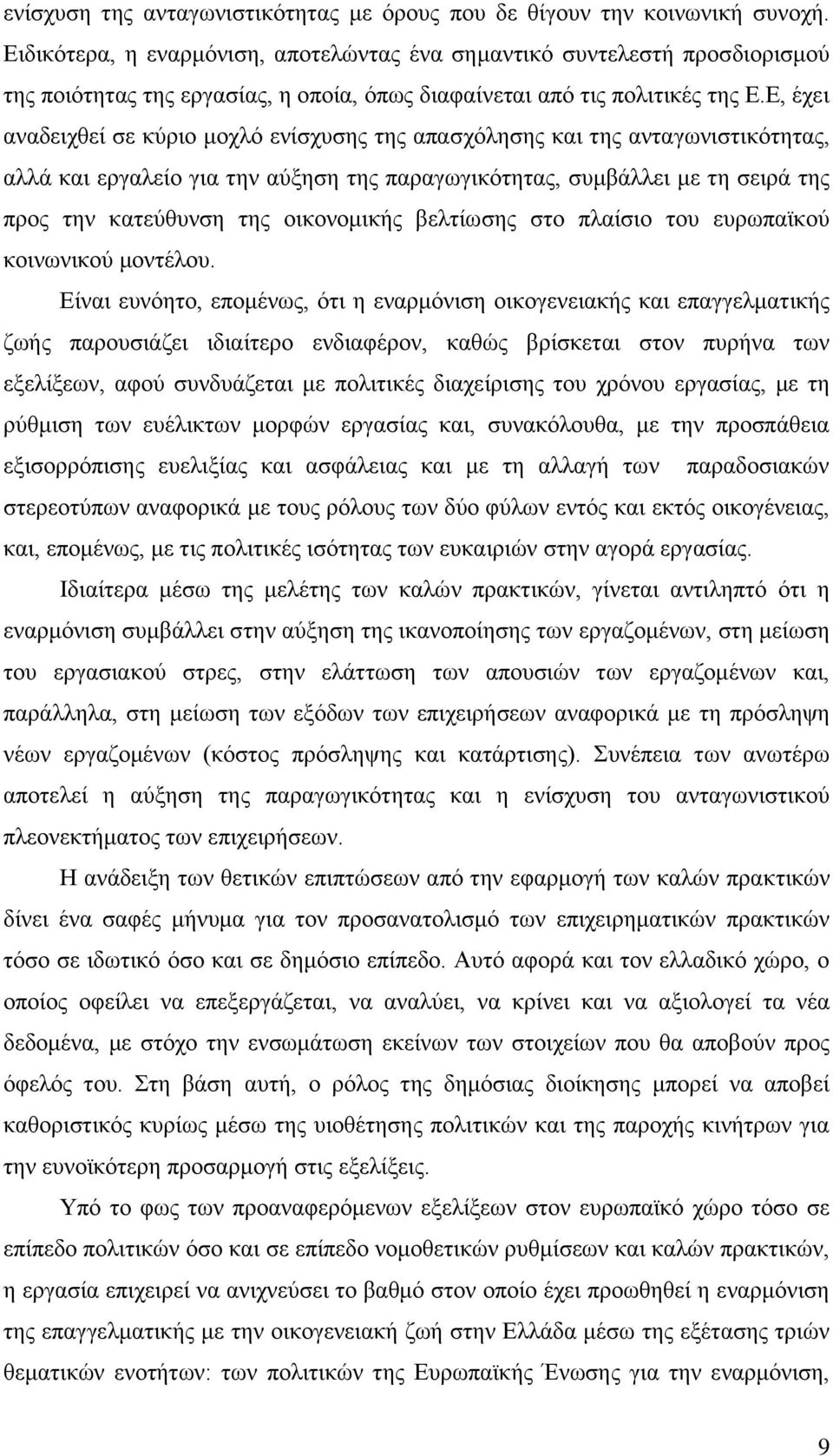 Δ, έρεη αλαδεηρζεί ζε θχξην κνριφ ελίζρπζεο ηεο απαζρφιεζεο θαη ηεο αληαγσληζηηθφηεηαο, αιιά θαη εξγαιείν γηα ηελ αχμεζε ηεο παξαγσγηθφηεηαο, ζπκβάιιεη κε ηε ζεηξά ηεο πξνο ηελ θαηεχζπλζε ηεο