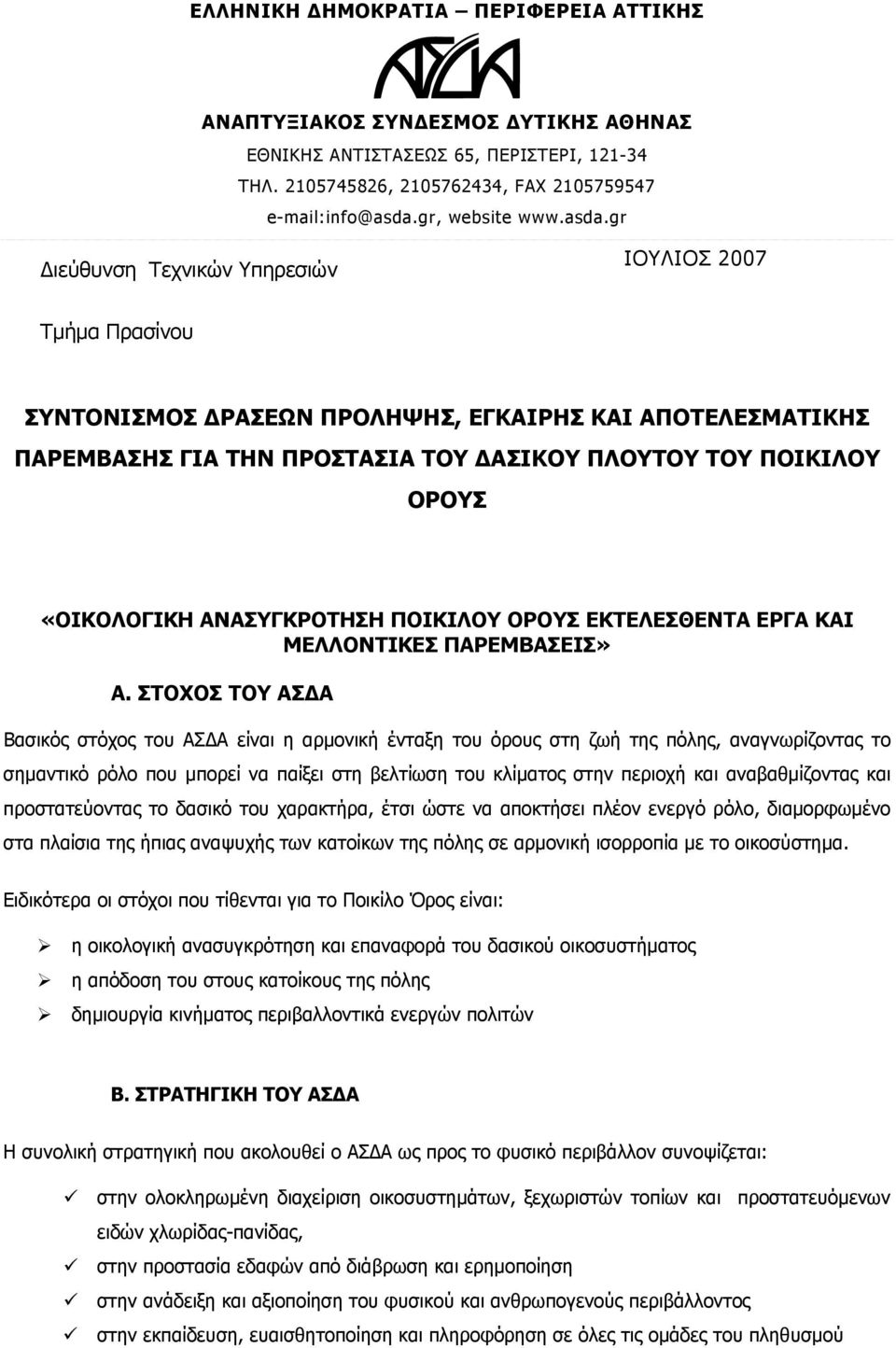 «ΟΙΚΟΛΟΓΙΚΗ ΑΝΑΣΥΓΚΡΟΤΗΣΗ ΠΟΙΚΙΛΟΥ ΟΡΟΥΣ ΕΚΤΕΛΕΣΘΕΝΤΑ ΕΡΓΑ ΚΑΙ ΜΕΛΛΟΝΤΙΚΕΣ ΠΑΡΕΜΒΑΣΕΙΣ» Α.