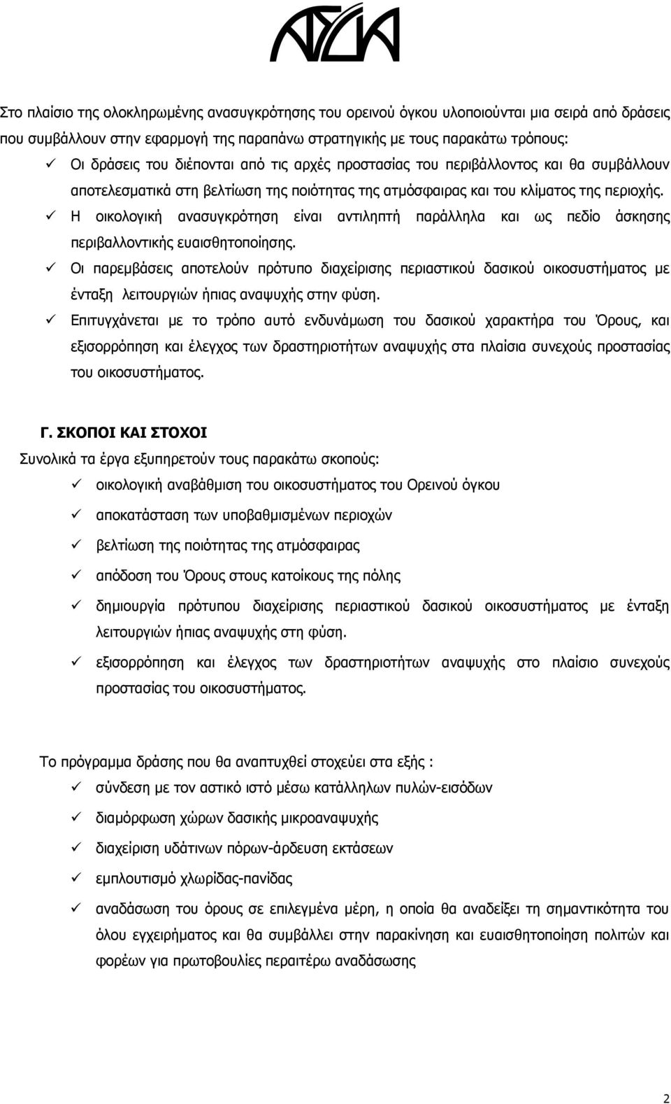 Η οικολογική ανασυγκρότηση είναι αντιληπτή παράλληλα και ως πεδίο άσκησης περιβαλλοντικής ευαισθητοποίησης.