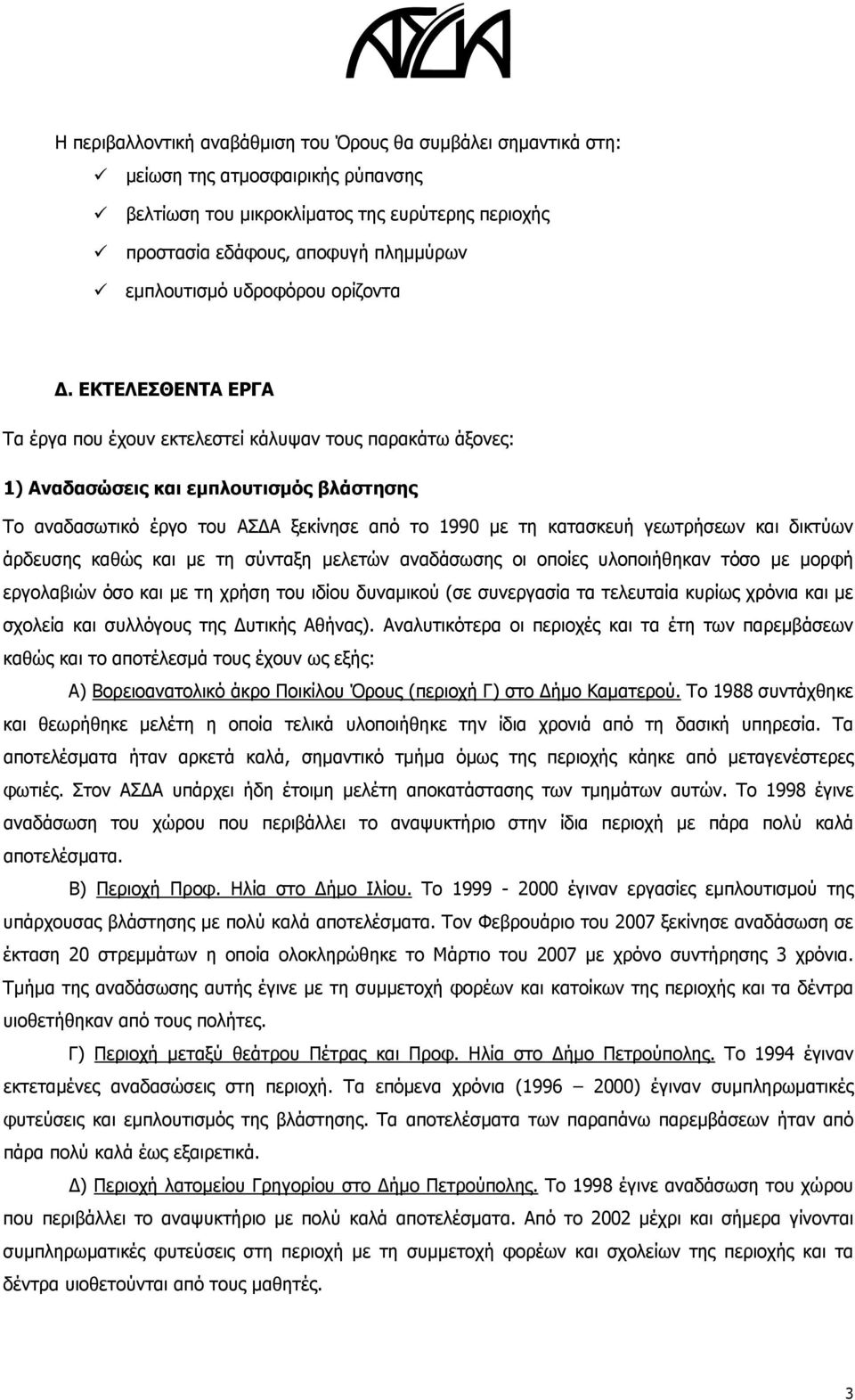 ΕΚΤΕΛΕΣΘΕΝΤΑ ΕΡΓΑ Τα έργα που έχουν εκτελεστεί κάλυψαν τους παρακάτω άξονες: 1) Αναδασώσεις και εμπλουτισμός βλάστησης Το αναδασωτικό έργο του ΑΣΔΑ ξεκίνησε από το 1990 με τη κατασκευή γεωτρήσεων και