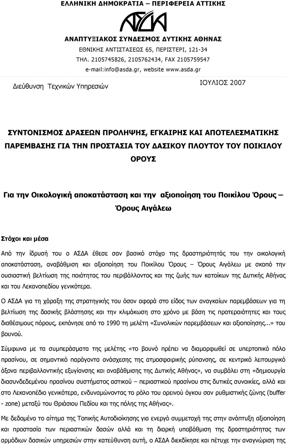 αποκατάσταση και την αξιοποίηση του Ποικίλου Όρους Όρους Αιγάλεω Στόχοι και μέσα Από την ίδρυσή του ο ΑΣΔΑ έθεσε σαν βασικό στόχο της δραστηριότητάς του την οικολογική αποκατάσταση, αναβάθμιση και