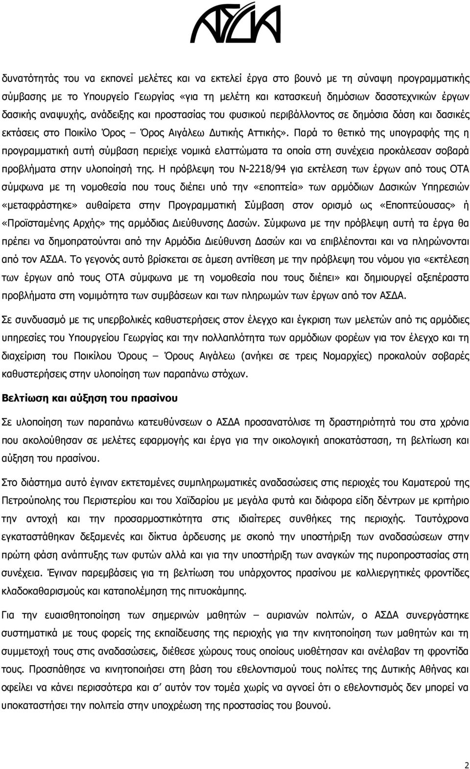 Παρά το θετικό της υπογραφής της η προγραμματική αυτή σύμβαση περιείχε νομικά ελαττώματα τα οποία στη συνέχεια προκάλεσαν σοβαρά προβλήματα στην υλοποίησή της.