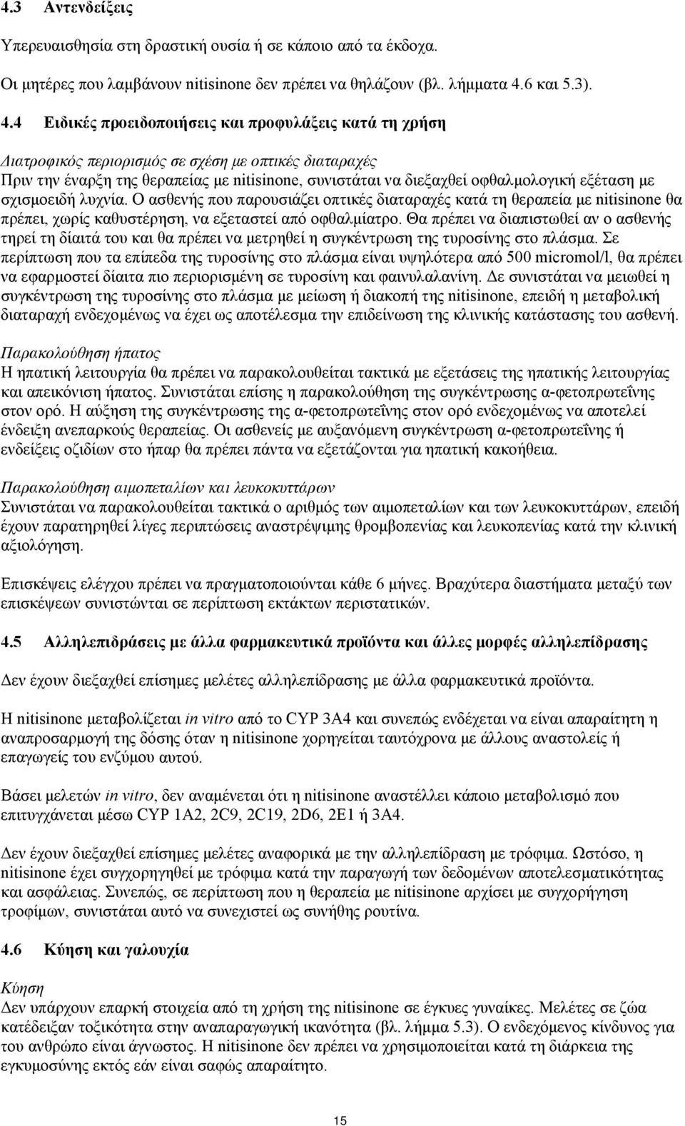 4 Ειδικές προειδοποιήσεις και προφυλάξεις κατά τη χρήση Διατροφικός περιορισμός σε σχέση με οπτικές διαταραχές Πριν την έναρξη της θεραπείας με nitisinone, συνιστάται να διεξαχθεί οφθαλμολογική