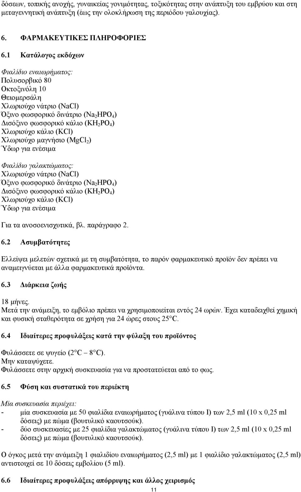 κάλιο (KCl) Χλωριούχο μαγνήσιο (MgCl 2 ) Ύδωρ για ενέσιμα Φιαλίδιο γαλακτώματος: Χλωριούχο νάτριο (NaCl) Όξινο φωσφορικό δινάτριο (Na 2 HPO 4 ) Δισόξινο φωσφορικό κάλιο (KH 2 PO 4 ) Χλωριούχο κάλιο