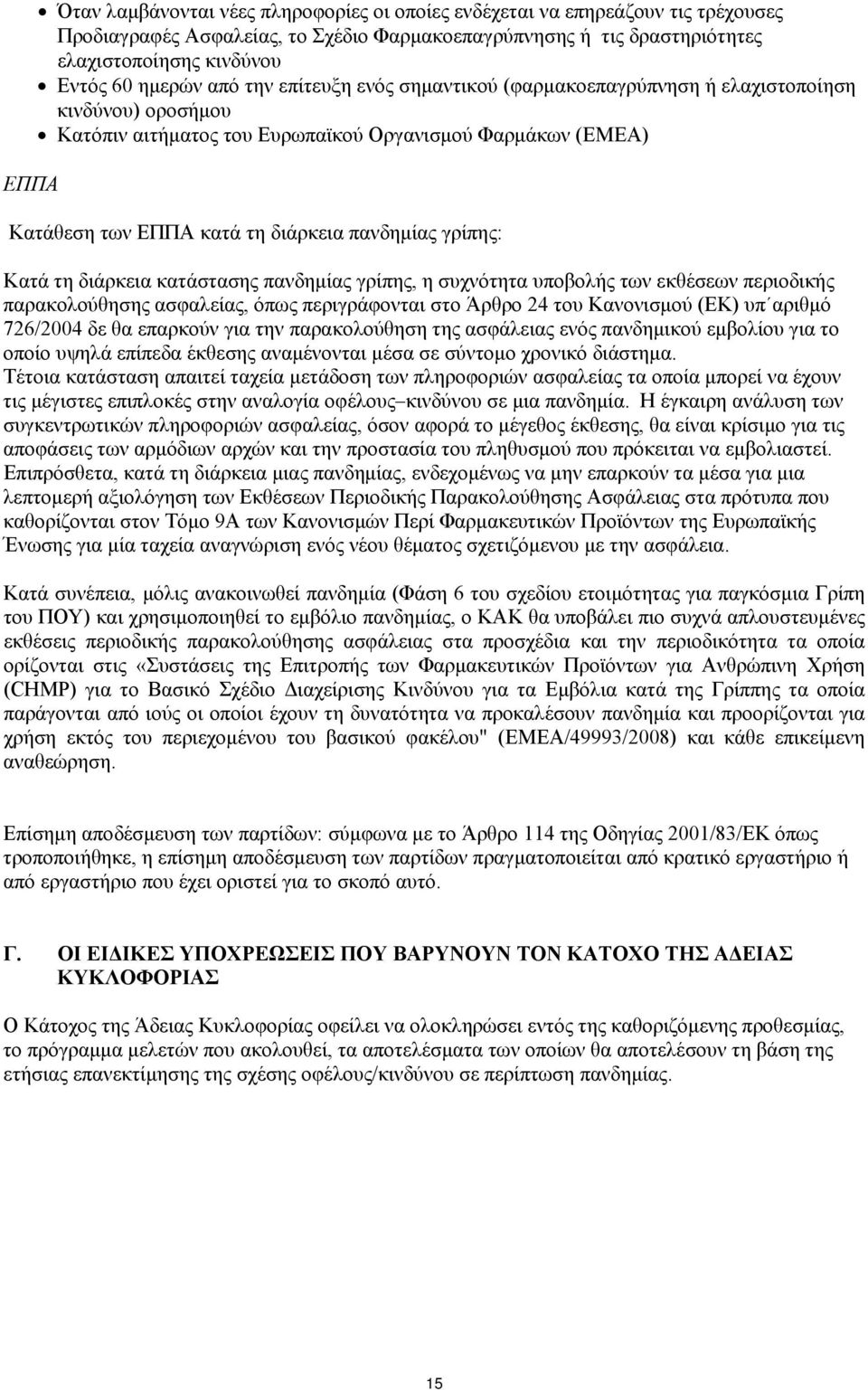 πανδημίας γρίπης: Κατά τη διάρκεια κατάστασης πανδημίας γρίπης, η συχνότητα υποβολής των εκθέσεων περιοδικής παρακολούθησης ασφαλείας, όπως περιγράφονται στο Άρθρο 24 του Κανονισμού (EΚ) υπ αριθμό