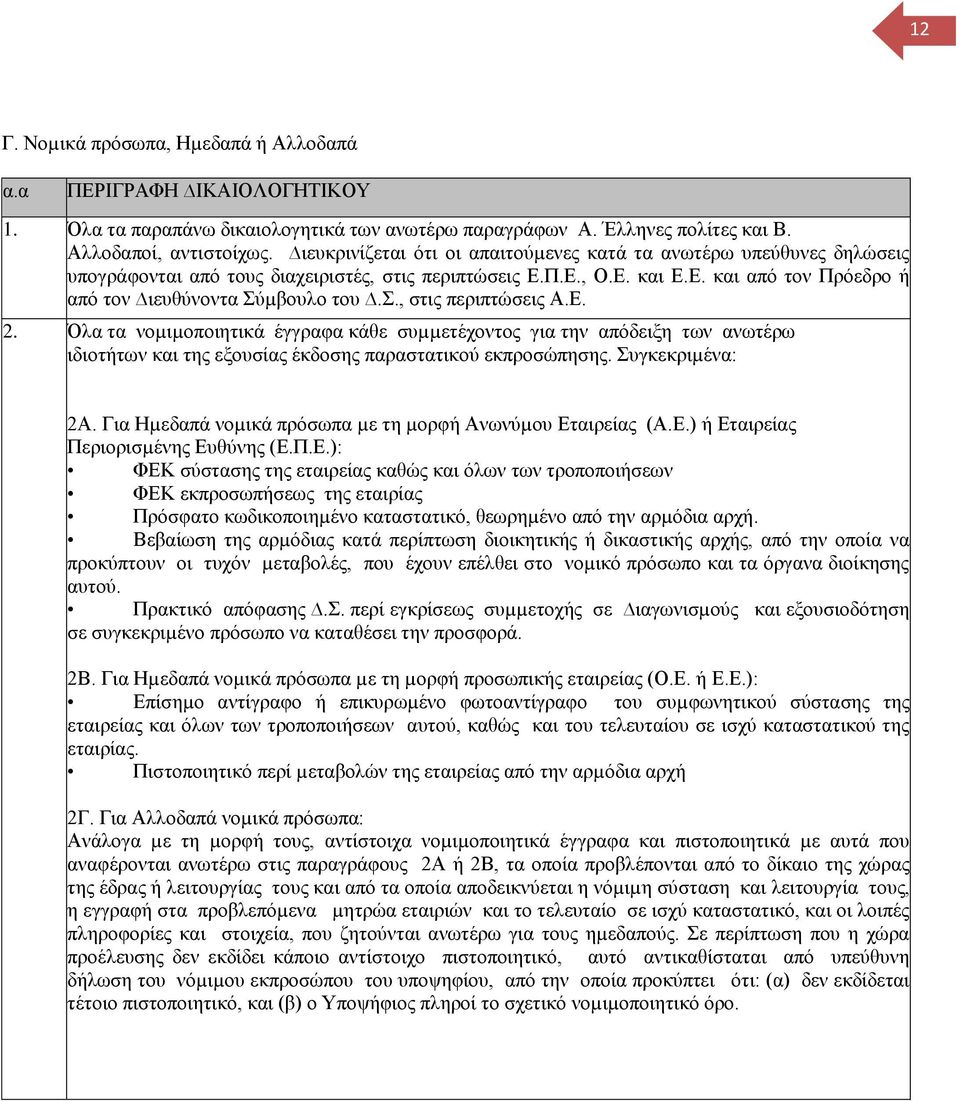 Ε. 2. Όλα τα νοµιµοποιητικά έγγραφα κάθε συµµετέχοντος για την απόδειξη των ανωτέρω ιδιοτήτων και της εξουσίας έκδοσης παραστατικού εκπροσώπησης. Συγκεκριµένα: 2Α.