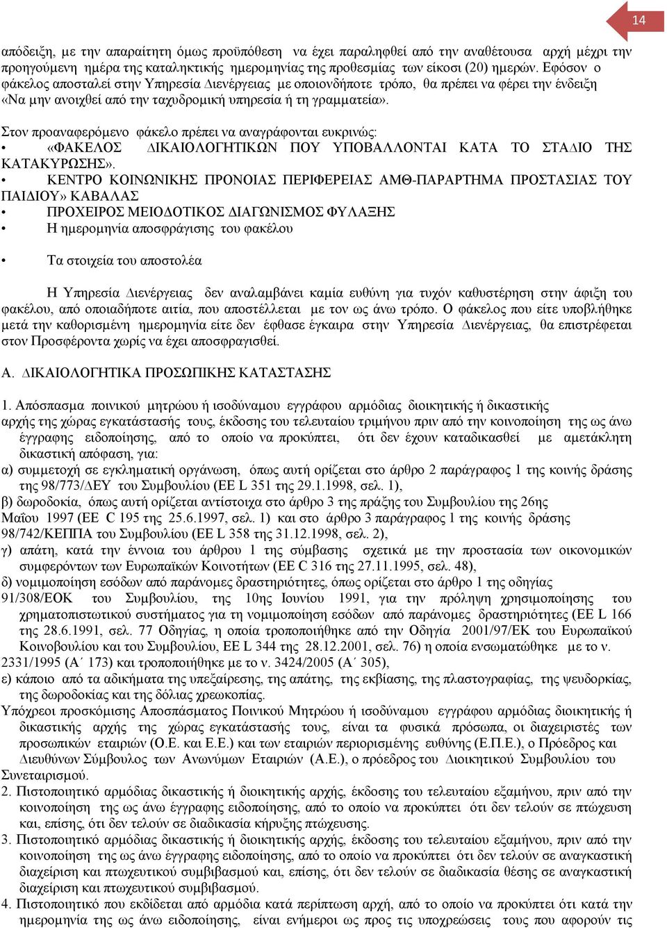 Στον προαναφερόµενο φάκελο πρέπει να αναγράφονται ευκρινώς: «ΦΑΚΕΛΟΣ ΙΚΑΙΟΛΟΓΗΤΙΚΩΝ ΠΟΥ ΥΠΟΒΑΛΛΟΝΤΑΙ ΚΑΤΑ ΤΟ ΣΤΑ ΙΟ ΤΗΣ ΚΑΤΑΚΥΡΩΣΗΣ».