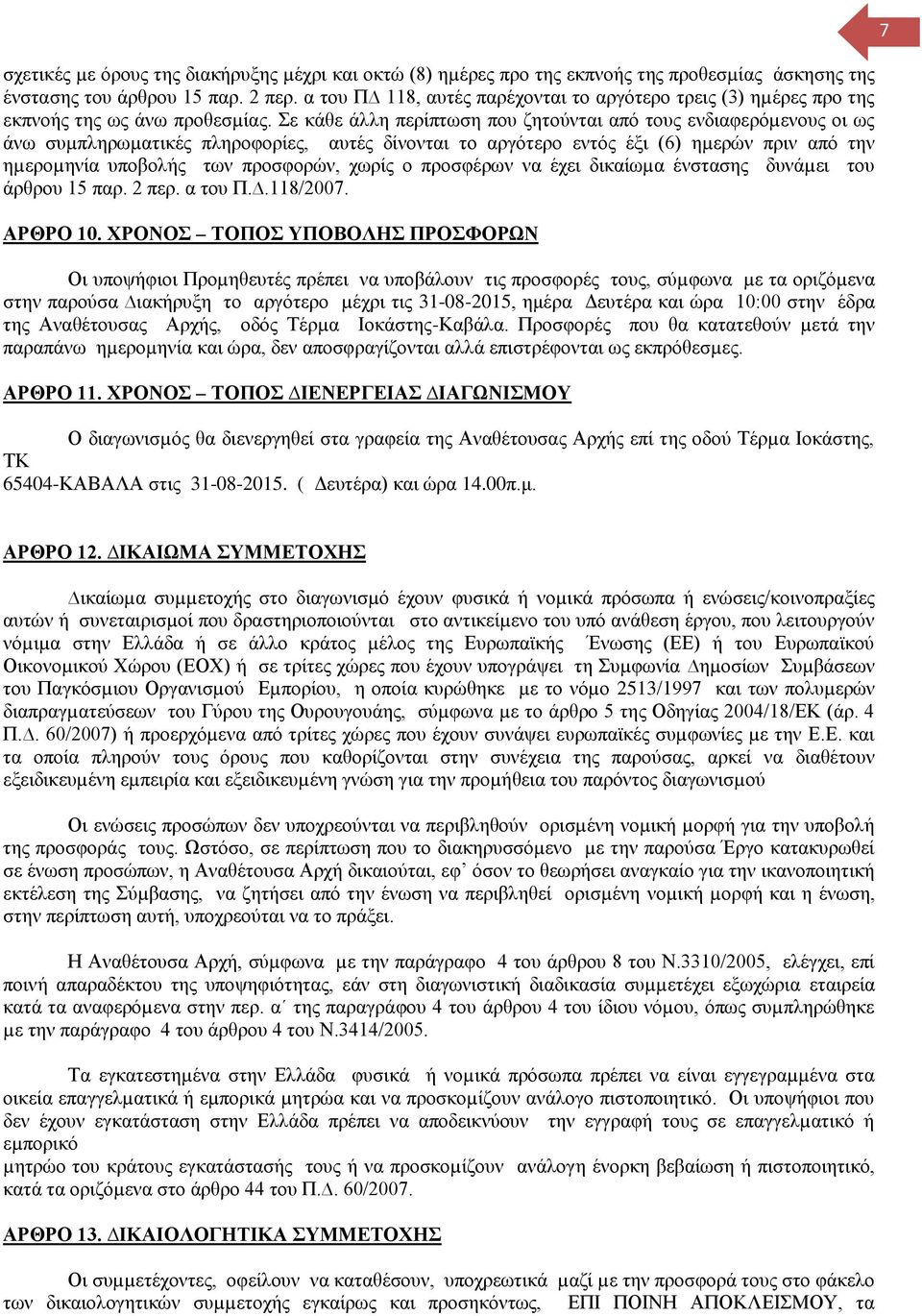 Σε κάθε άλλη περίπτωση που ζητούνται από τους ενδιαφερόµενους οι ως άνω συµπληρωµατικές πληροφορίες, αυτές δίνονται το αργότερο εντός έξι (6) ηµερών πριν από την ηµεροµηνία υποβολής των προσφορών,