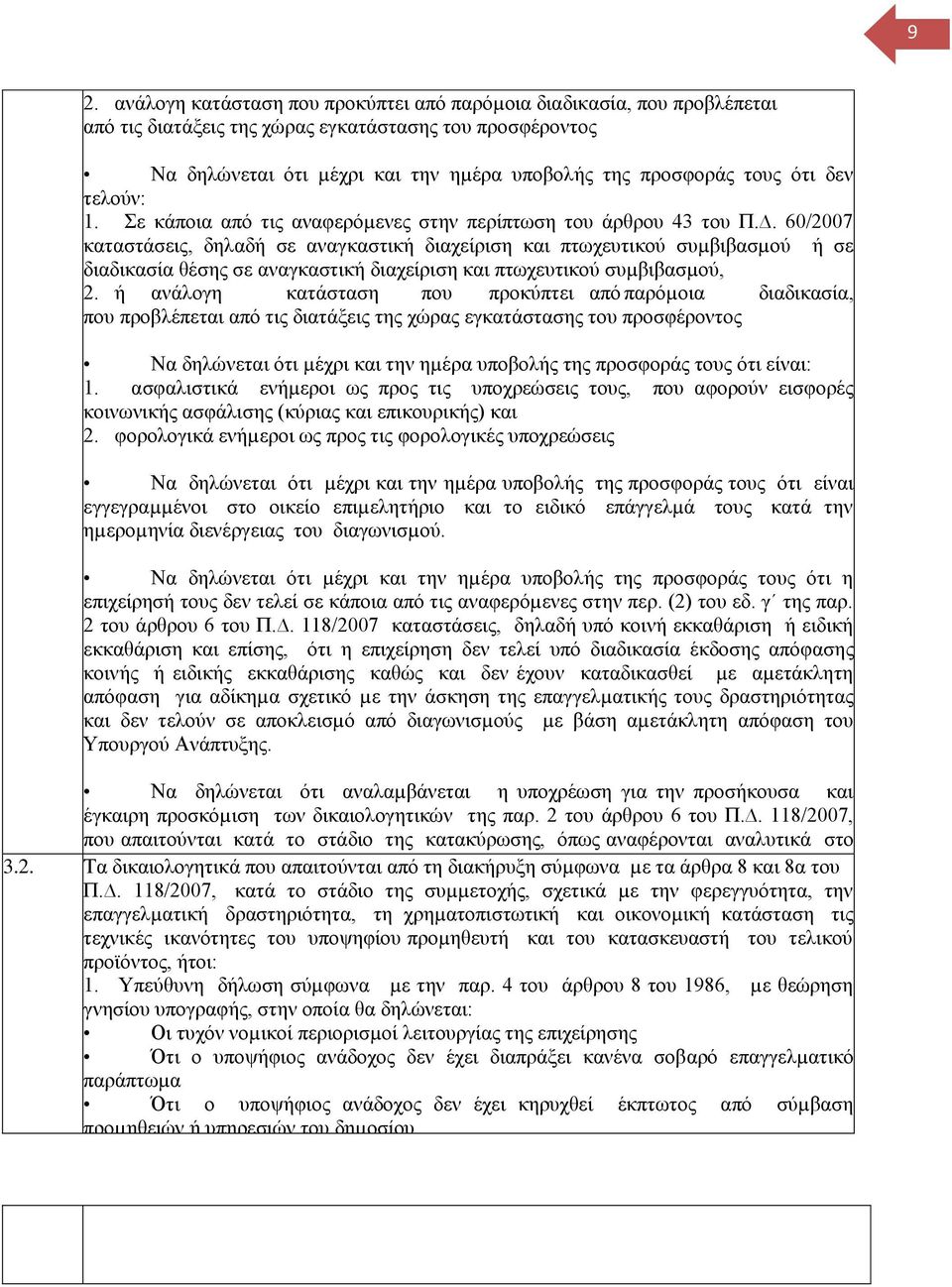 . 60/2007 καταστάσεις, δηλαδή σε αναγκαστική διαχείριση και πτωχευτικού συµβιβασµού ή σε διαδικασία θέσης σε αναγκαστική διαχείριση και πτωχευτικού συµβιβασµού, 2.