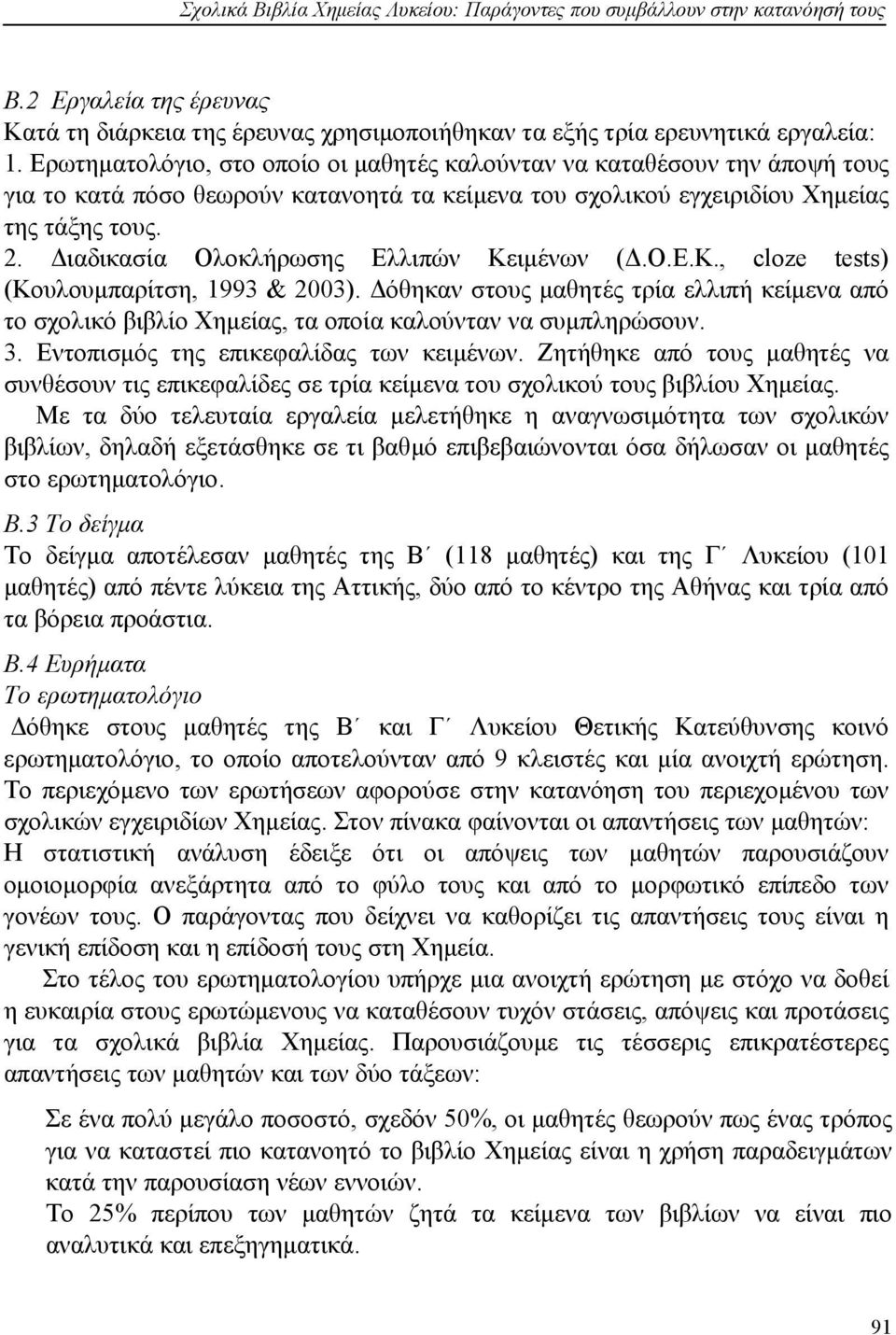 Διαδικασία Ολοκλήρωσης Ελλιπών Κειμένων (Δ.Ο.Ε.Κ., cloze tests) (Κουλουμπαρίτση, 1993 & 2003).