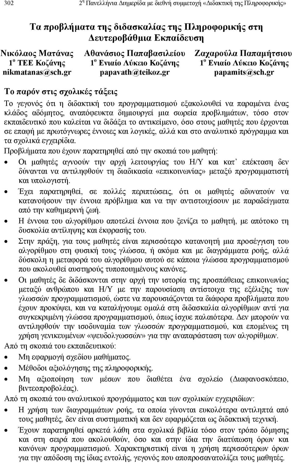 gr Το παρόν στις σχολικές τάξεις Το γεγονός ότι η διδακτική του προγραµµατισµού εξακολουθεί να παραµένει ένας κλάδος αδόµητος, αναπόφευκτα δηµιουργεί µια σωρεία προβληµάτων, τόσο στον εκπαιδευτικό