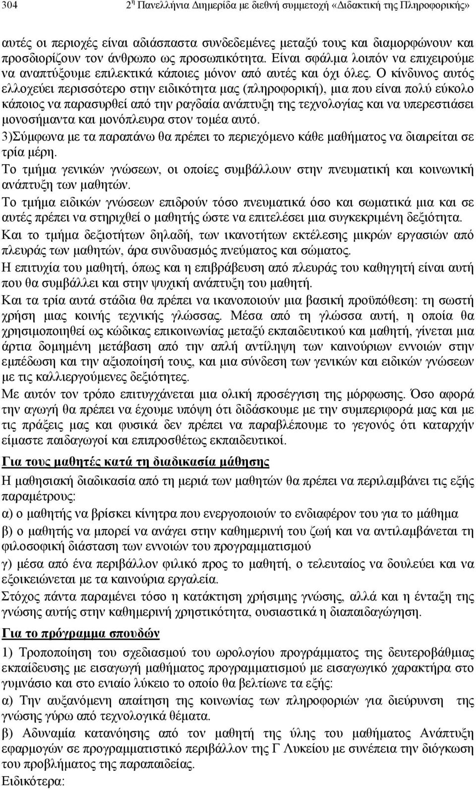 Ο κίνδυνος αυτός ελλοχεύει περισσότερο στην ειδικότητα µας (πληροφορική), µια που είναι πολύ εύκολο κάποιος να παρασυρθεί από την ραγδαία ανάπτυξη της τεχνολογίας και να υπερεστιάσει µονοσήµαντα και