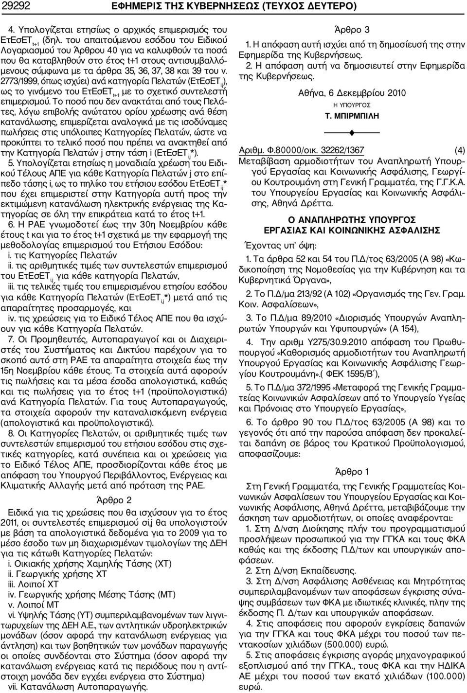 2773/1999, όπως ισχύει) ανά κατηγορία Πελατών (ΕτΕσΕΤ i,j ), ως το γινόμενο του ΕτΕσΕΤ t+1 με το σχετικό συντελεστή επιμερισμού.