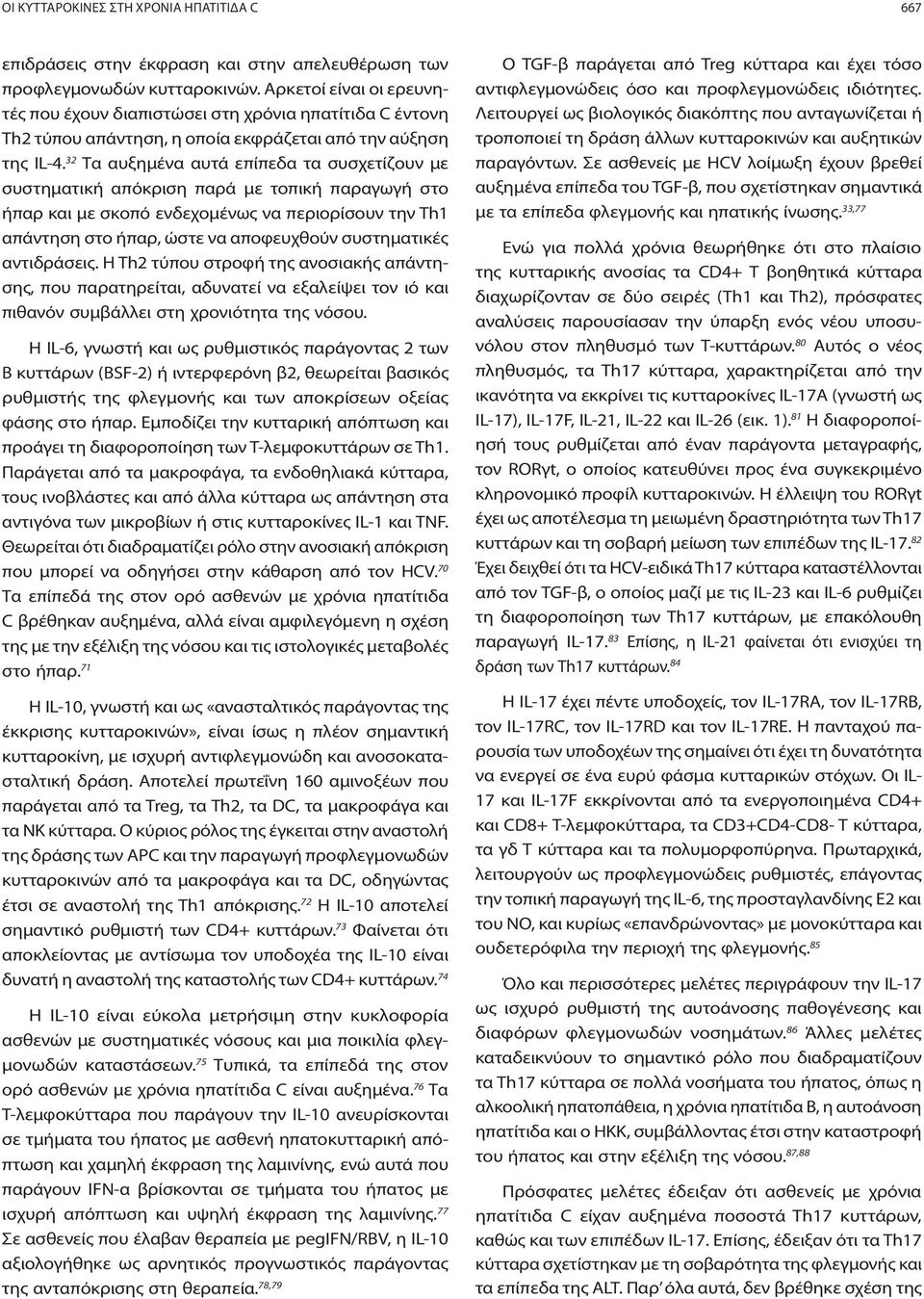 32 Τα αυξημένα αυτά επίπεδα τα συσχετίζουν με συστηματική απόκριση παρά με τοπική παραγωγή στο ήπαρ και με σκοπό ενδεχομένως να περιορίσουν την Th1 απάντηση στο ήπαρ, ώστε να αποφευχθούν συστηματικές