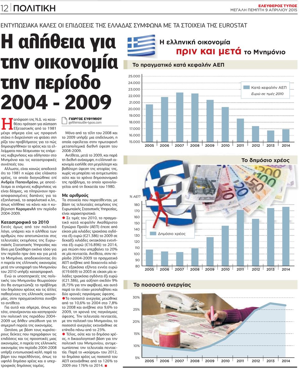 . να καταθέσει πρόταση για σύσταση Εξεταστικής από το 1981 µέχρι σήµερα είχε ως προφανή στόχο η διερεύνηση να φτάσει στη ρίζα του προβλήµατος για το πώς δηµιουργήθηκαν το χρέος και τα ελλείµµατα που