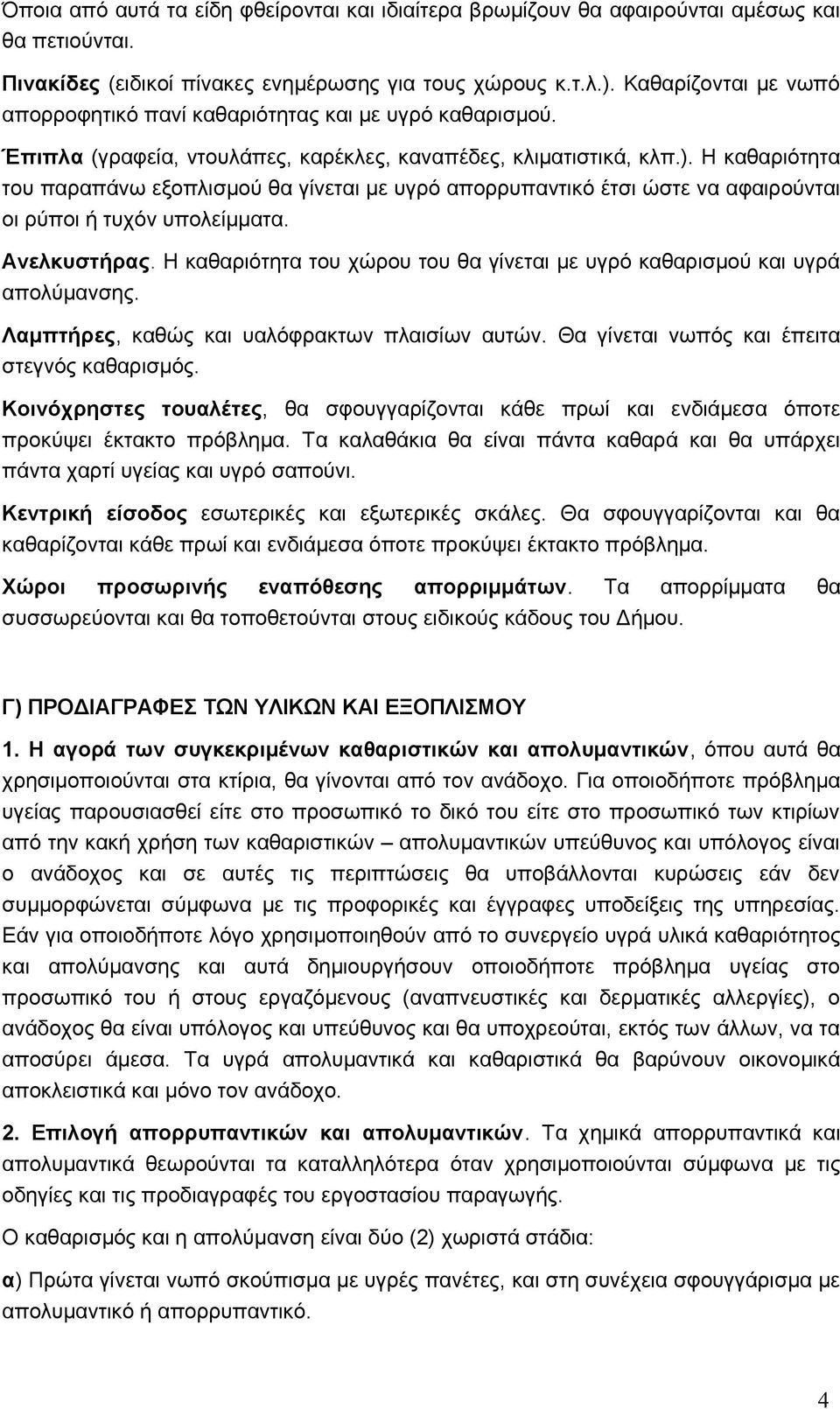 Η καθαριότητα του παραπάνω εξοπλισμού θα γίνεται με υγρό απορρυπαντικό έτσι ώστε να αφαιρούνται οι ρύποι ή τυχόν υπολείμματα. Ανελκυστήρας.