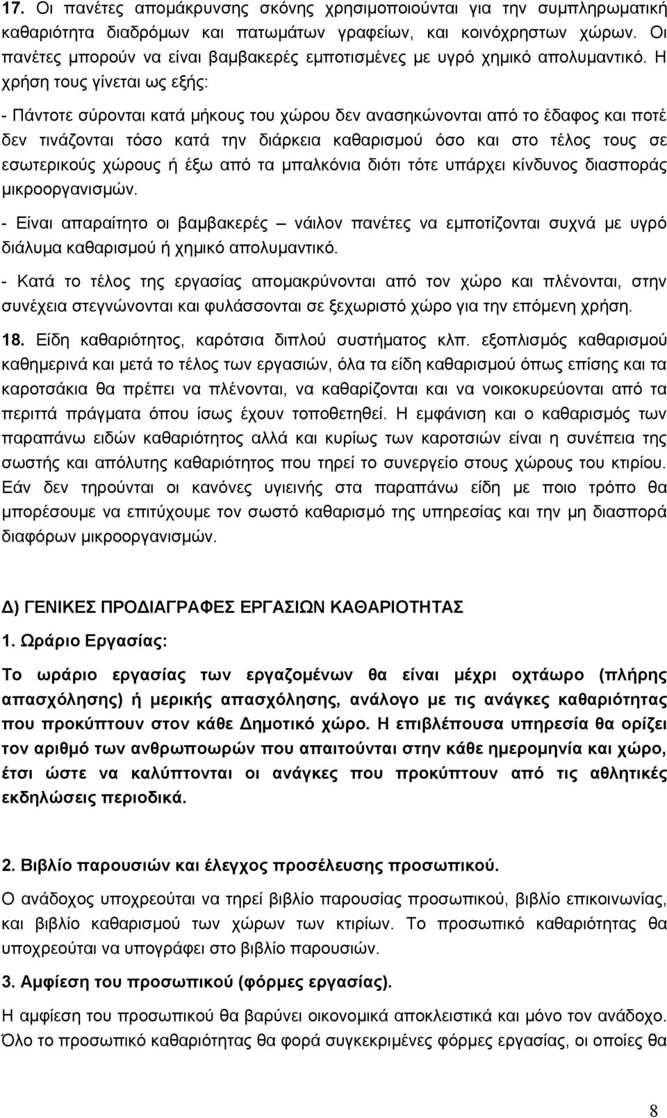 Η χρήση τους γίνεται ως εξής: - Πάντοτε σύρονται κατά μήκους του χώρου δεν ανασηκώνονται από το έδαφος και ποτέ δεν τινάζονται τόσο κατά την διάρκεια καθαρισμού όσο και στο τέλος τους σε εσωτερικούς