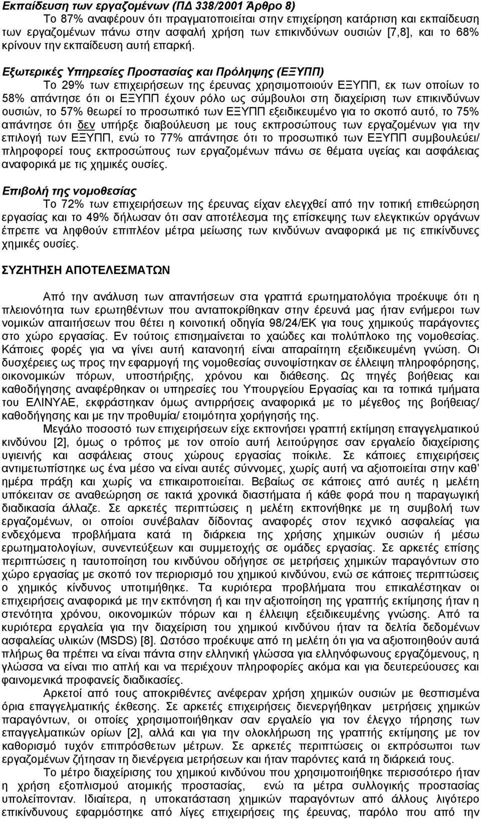 Εξωτερικές Υπηρεσίες Προστασίας και Πρόληψης (ΕΞΥΠΠ) Το 29% των επιχειρήσεων της έρευνας χρησιμοποιούν ΕΞΥΠΠ, εκ των οποίων το 58% απάντησε ότι οι ΕΞΥΠΠ έχουν ρόλο ως σύμβουλοι στη διαχείριση των