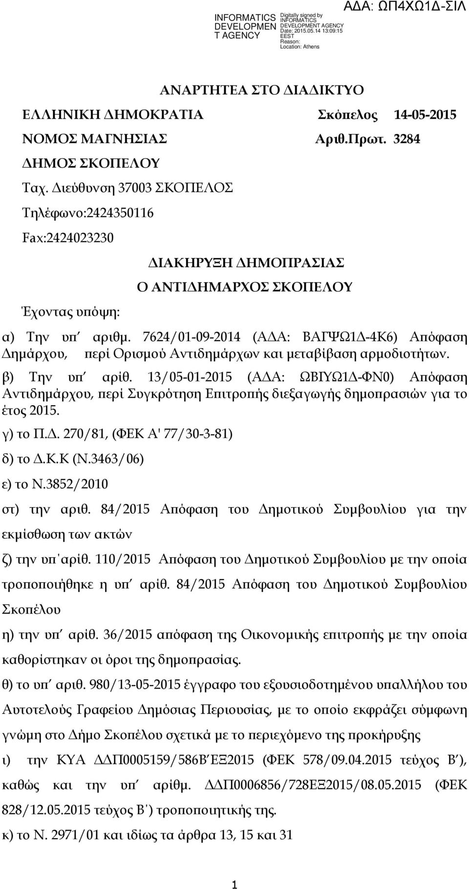 7624/01-09-2014 (Α Α: ΒΑΓΨΩ1-4Κ6) Α όφαση ηµάρχου, ερί Ορισµού Αντιδηµάρχων και µεταβίβαση αρµοδιοτήτων. β) Την υ αρίθ.