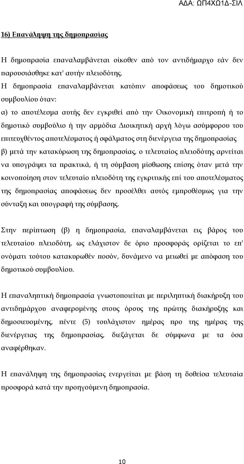 ασύµφορου του ε ιτευχθέντος α οτελέσµατος ή σφάλµατος στη διενέργεια της δηµο ρασίας β) µετά την κατακύρωση της δηµο ρασίας, ο τελευταίος λειοδότης αρνείται να υ ογράψει τα ρακτικά, ή τη σύµβαση