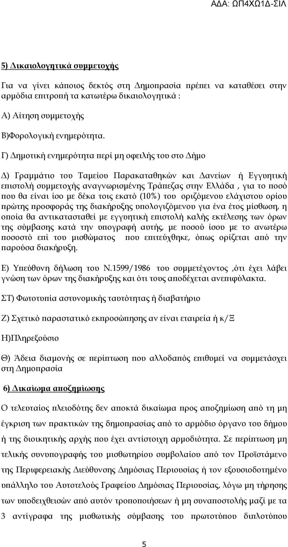 δέκα τοις εκατό (10%) του οριζόµενου ελάχιστου ορίου ρώτης ροσφοράς της διακήρυξης υ ολογιζόµενου για ένα έτος µίσθωση, η ο οία θα αντικατασταθεί µε εγγυητική ε ιστολή καλής εκτέλεσης των όρων της