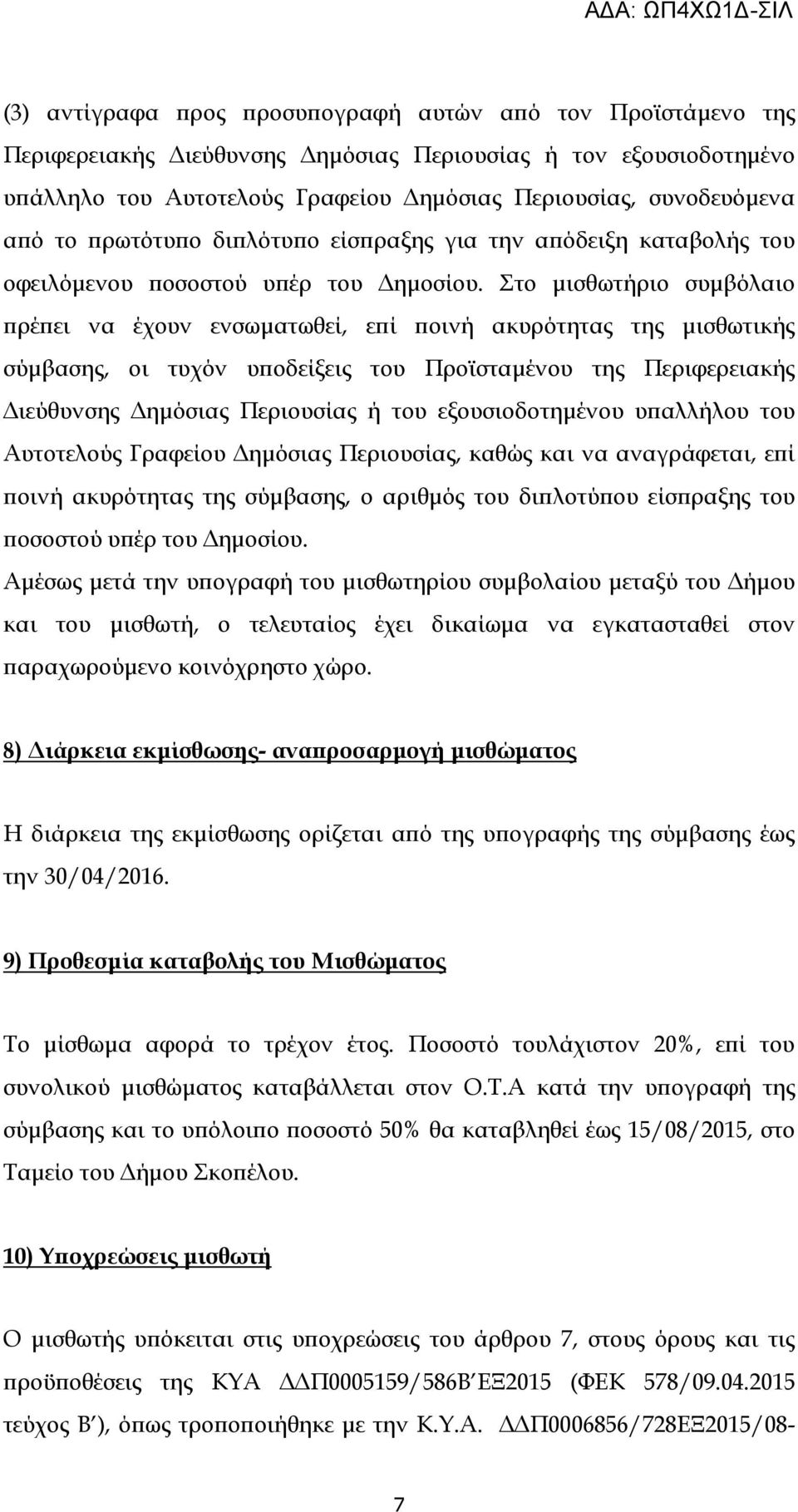 Στο µισθωτήριο συµβόλαιο ρέ ει να έχουν ενσωµατωθεί, ε ί οινή ακυρότητας της µισθωτικής σύµβασης, οι τυχόν υ οδείξεις του Προϊσταµένου της Περιφερειακής ιεύθυνσης ηµόσιας Περιουσίας ή του