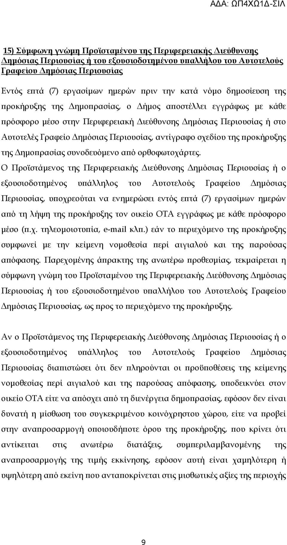 σχεδίου της ροκήρυξης της ηµο ρασίας συνοδευόµενο α ό ορθοφωτοχάρτες.