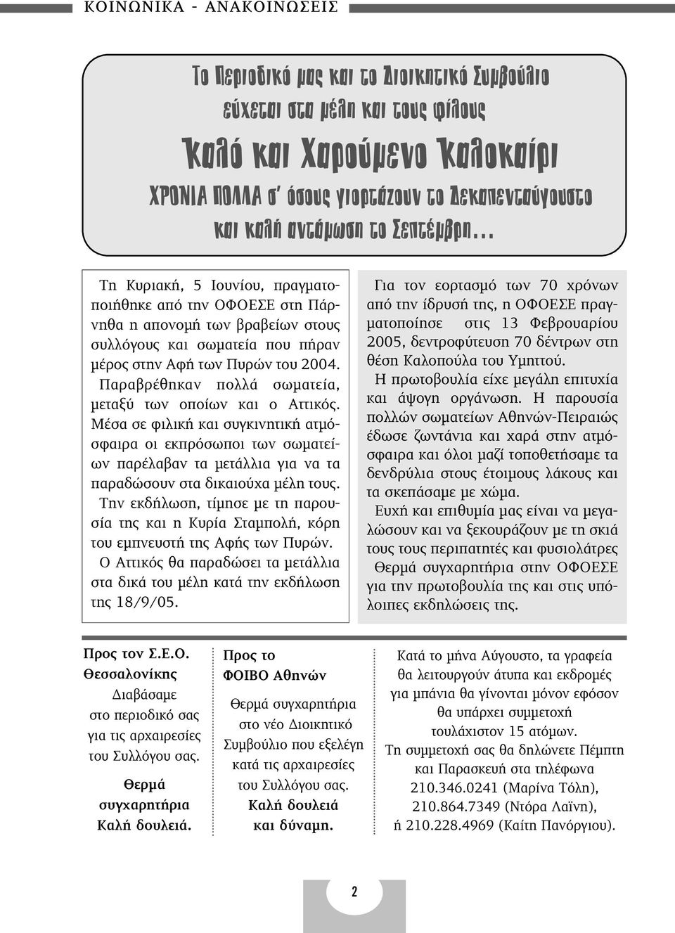 Παραβρέθηκαν πολλά σωµατεία, µεταξύ των οποίων και ο Αττικός. Μέσα σε φιλική και συγκινητική ατµόσφαιρα οι εκπρόσωποι των σωµατείων παρέλαβαν τα µετάλλια για να τα παραδώσουν στα δικαιούχα µέλη τους.