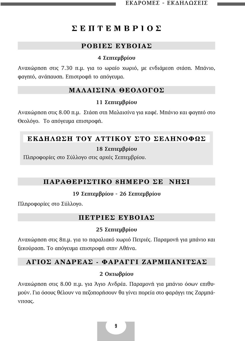 ø À π À ºø 18 Σεπτεµβρίου Πληροφορίες στο Σύλλογο στις αρχές Σεπτεµβρίου. ƒ ƒπ π 8 ª ƒ π 19 Σεπτεµβρίου - 26 Σεπτεµβρίου Πληροφορίες στο Σύλλογο. ƒπ Àµ π 25 Σεπτεµβρίου Αναχώρηση στις 8π.µ. για το παραλιακό χωριό Πετριές.