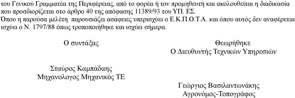 Όπου η παρούσα μελέτη παρουσιάζει ασάφειες υπερισχύει ο Ε.Κ.Π.Ο.Τ.Α. και όπου αυτός δεν αναφέρεται ισχύει ο Ν.