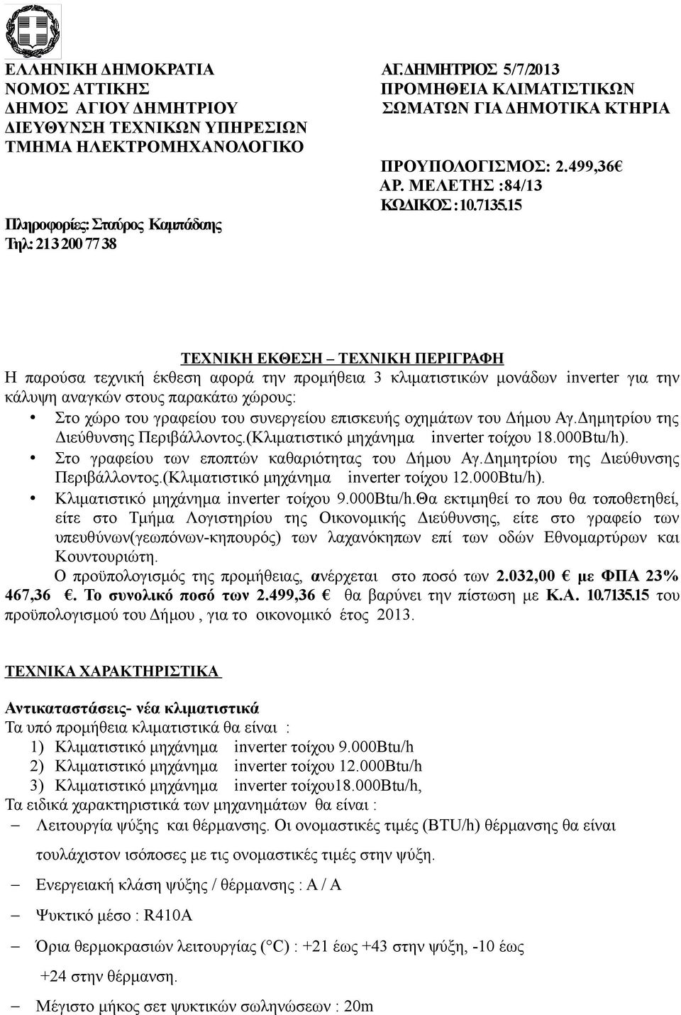 213 200 77 38 ΠΡΟΥΠΟΛΟΓΙΣΜΟΣ: 2.499,36 ΑΡ. ΜΕΛΕΤΗΣ :84/13 ΚΩΔΙΚΟΣ :10.7135.