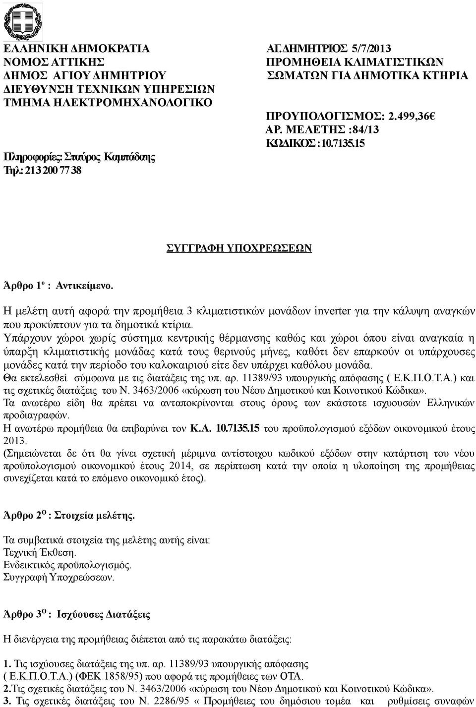 213 200 77 38 ΠΡΟΥΠΟΛΟΓΙΣΜΟΣ: 2.499,36 ΑΡ. ΜΕΛΕΤΗΣ :84/13 ΚΩΔΙΚΟΣ :10.7135.15 ΣΥΓΓΡΑΦΗ ΥΠΟΧΡΕΩΣΕΩΝ Άρθρο 1 ο : Αντικείμενο.