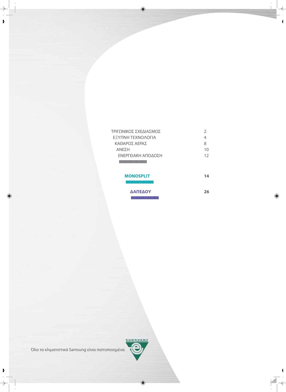 ΕΝΕΡΓΕΙΑΚΗ ΑΠΟΔΟΣΗ 12 MONOSPLIT 14