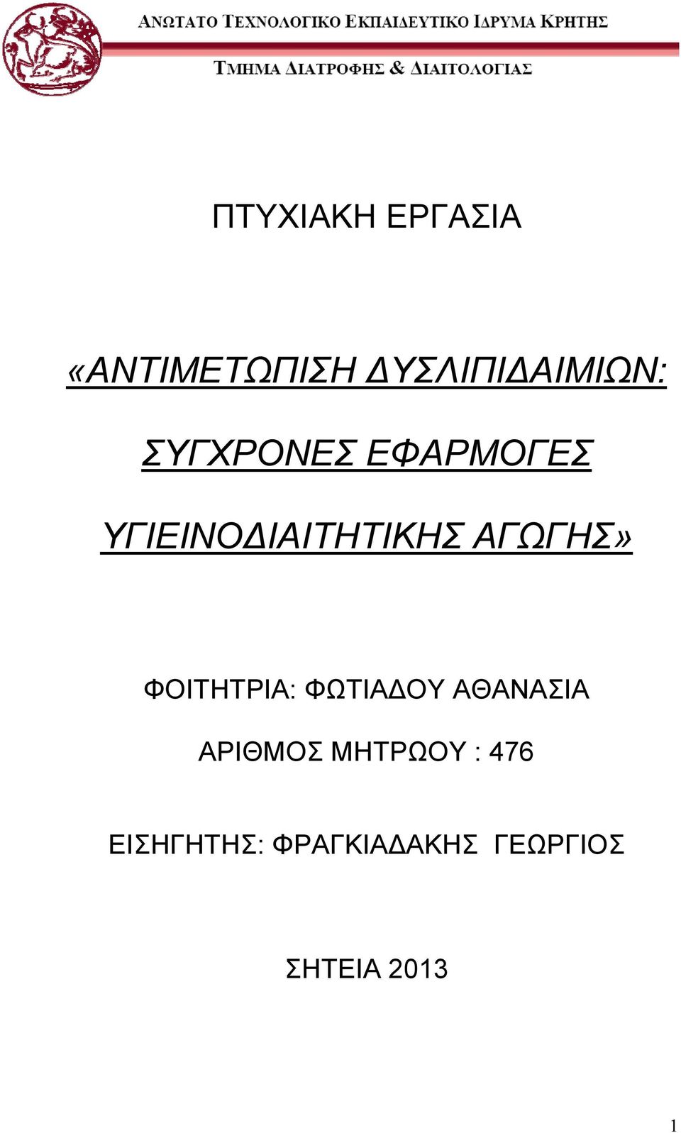 ΦΟΙΤΗΤΡΙΑ: ΦΩΤΙΑ ΟΥ ΑΘΑΝΑΣΙΑ ΑΡΙΘΜΟΣ ΜΗΤΡΩΟΥ :