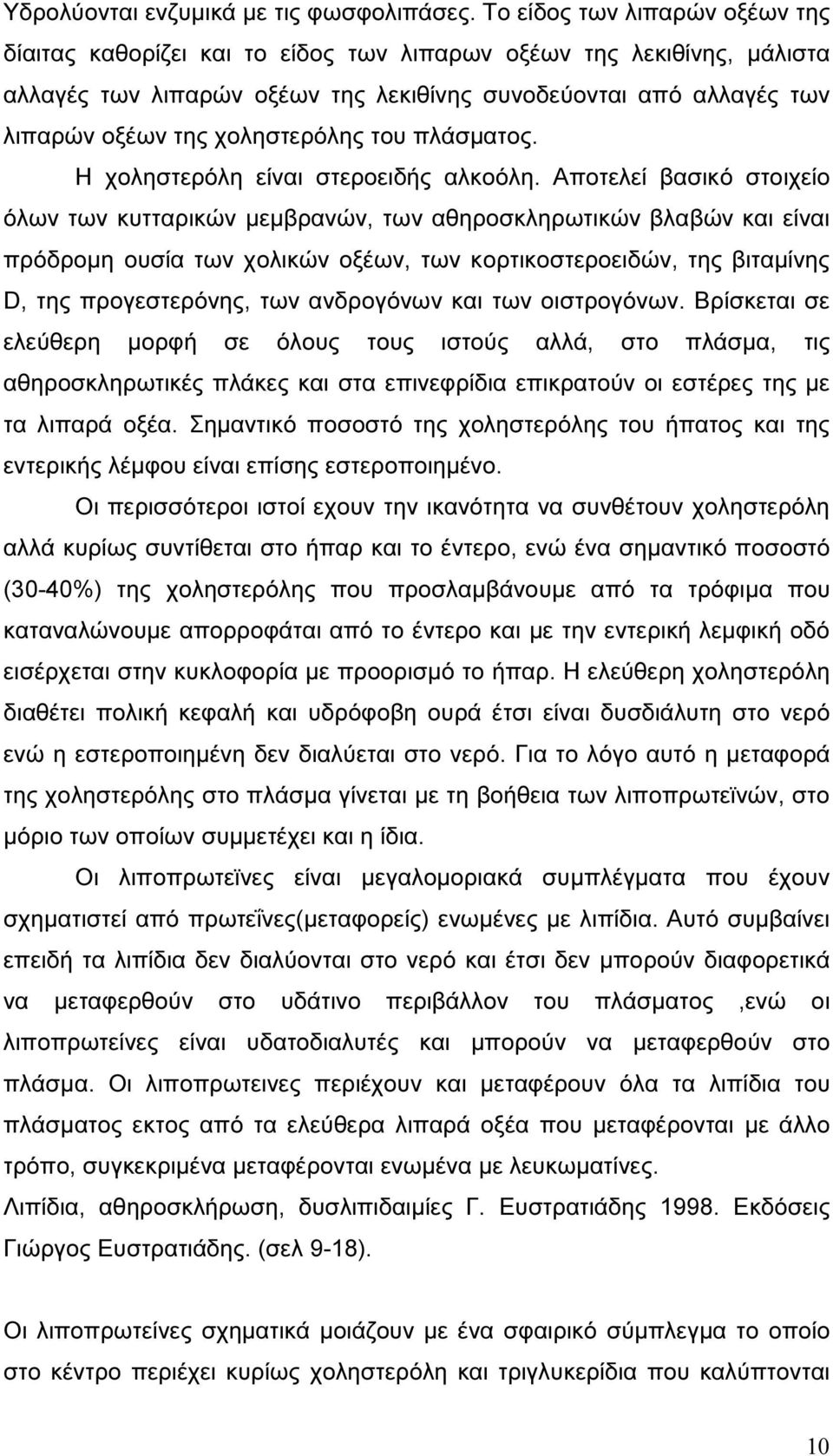 χοληστερόλης του πλάσµατος. Η χοληστερόλη είναι στεροειδής αλκοόλη.