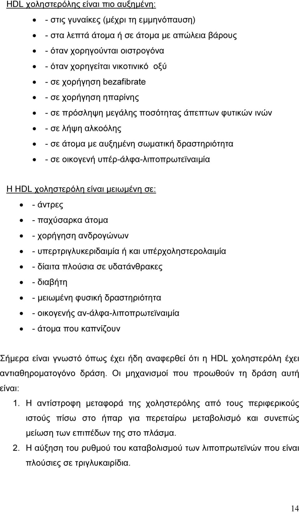 χοληστερόλη είναι µειωµένη σε: - άντρες - παχύσαρκα άτοµα - χορήγηση ανδρογώνων - υπερτριγλυκεριδαιµία ή και υπέρχοληστερολαιµία - δίαιτα πλούσια σε υδατάνθρακες - διαβήτη - µειωµένη φυσική