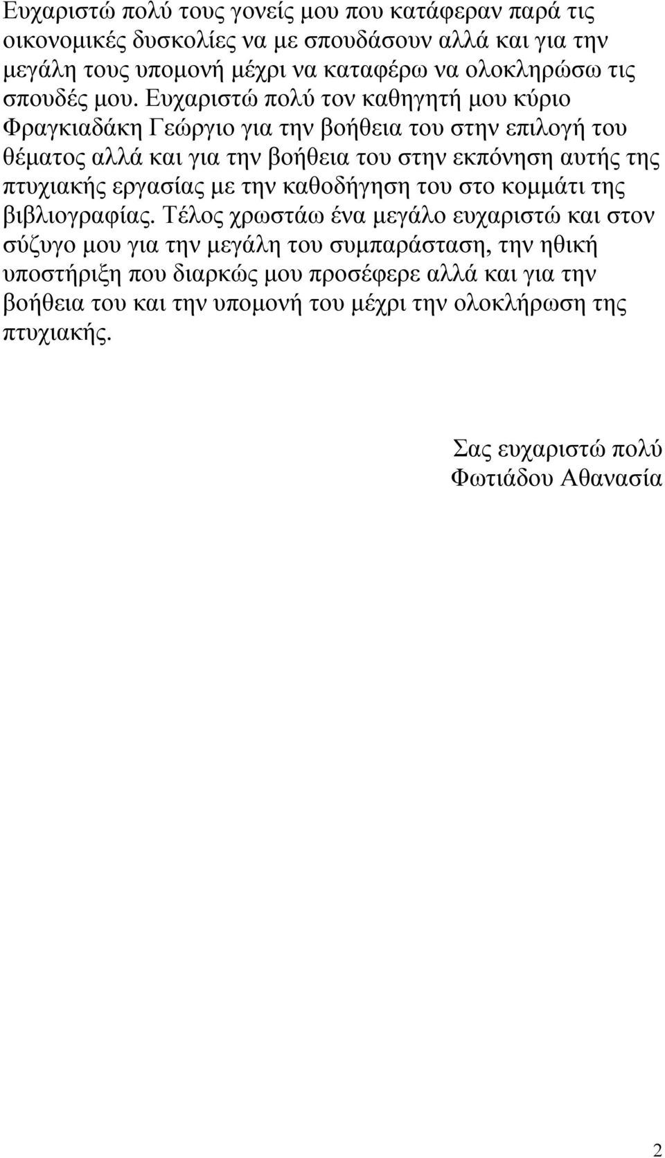 Ευχαριστώ πολύ τον καθηγητή µου κύριο Φραγκιαδάκη Γεώργιο για την βοήθεια του στην επιλογή του θέµατος αλλά και για την βοήθεια του στην εκπόνηση αυτής της πτυχιακής