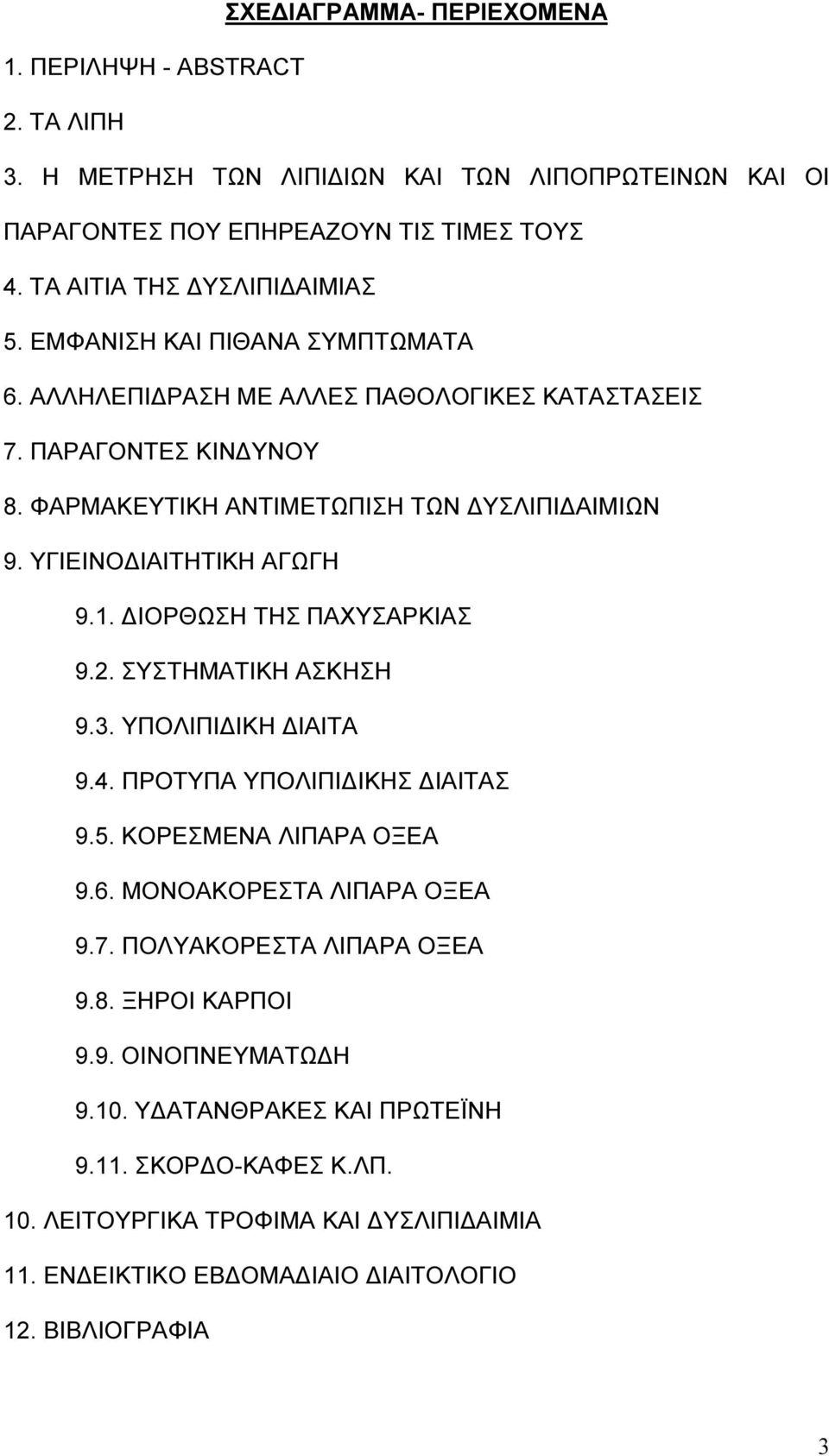 ΙΟΡΘΩΣΗ ΤΗΣ ΠΑΧΥΣΑΡΚΙΑΣ 9.2. ΣΥΣΤΗΜΑΤΙΚΗ ΑΣΚΗΣΗ 9.3. ΥΠΟΛΙΠΙ ΙΚΗ ΙΑΙΤΑ 9.4. ΠΡΟΤΥΠΑ ΥΠΟΛΙΠΙ ΙΚΗΣ ΙΑΙΤΑΣ 9.5. ΚΟΡΕΣΜΕΝΑ ΛΙΠΑΡΑ ΟΞΕΑ 9.6. ΜΟΝΟΑΚΟΡΕΣΤΑ ΛΙΠΑΡΑ ΟΞΕΑ 9.7.