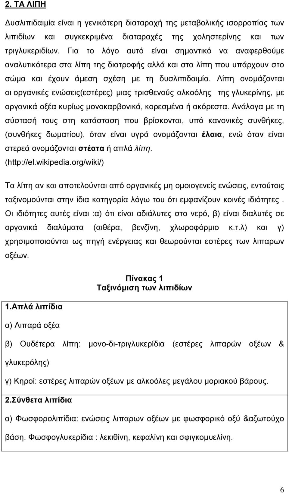 Λίπη ονοµάζονται οι οργανικές ενώσεις(εστέρες) µιας τρισθενούς αλκοόλης της γλυκερίνης, µε οργανικά οξέα κυρίως µονοκαρβονικά, κορεσµένα ή ακόρεστα.