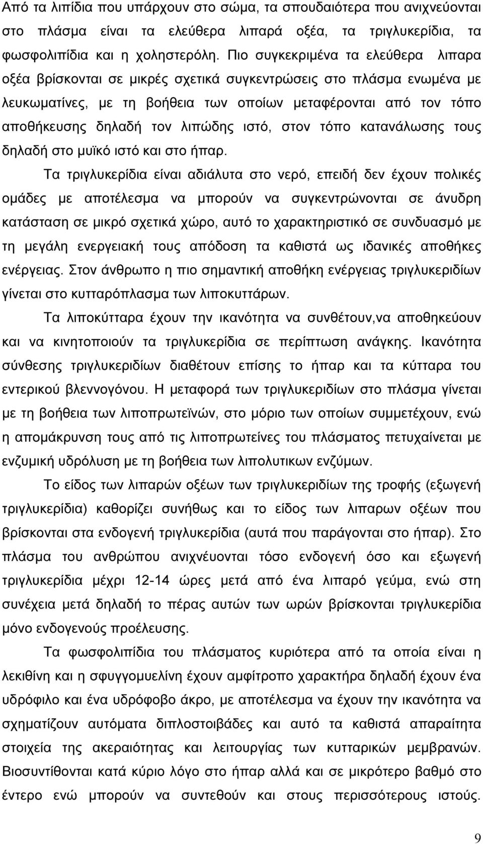 λιπώδης ιστό, στον τόπο κατανάλωσης τους δηλαδή στο µυϊκό ιστό και στο ήπαρ.