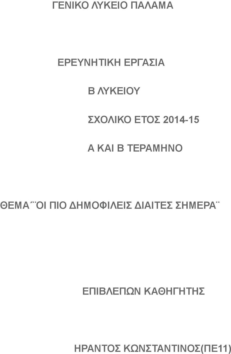 ΣΔΡΑΜΗΝΟ ΘΔΜΑ ΟΙ ΠΙΟ ΓΗΜΟΦΙΛΔΙ ΓΙΑΙΣΔ