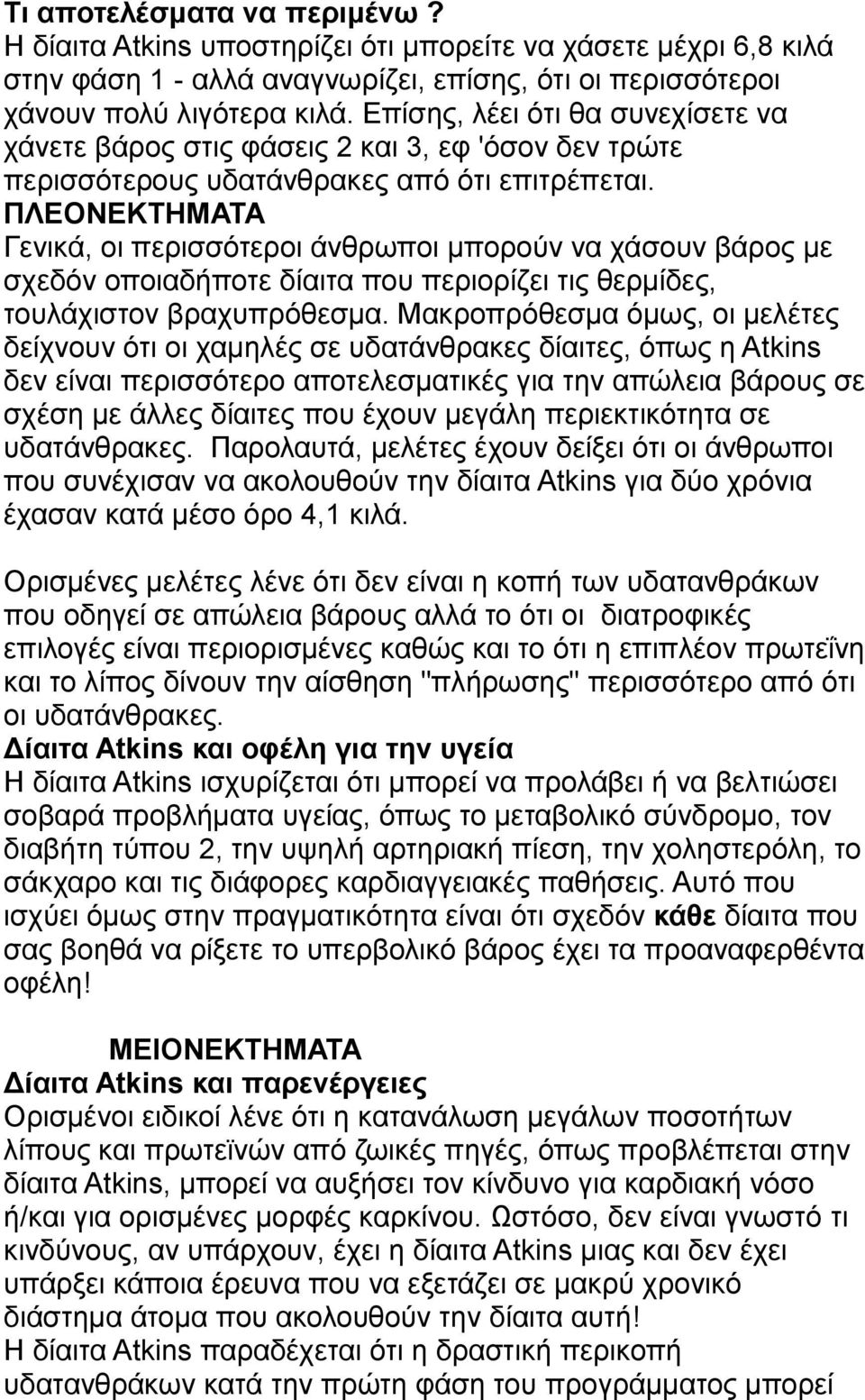 ΠΛΔΟΝΔΚΣΗΜΑΣΑ Γεληθά, νη πεξηζζφηεξνη άλζξσπνη κπνξνχλ λα ράζνπλ βάξνο κε ζρεδφλ νπνηαδήπνηε δίαηηα πνπ πεξηνξίδεη ηηο ζεξκίδεο, ηνπιάρηζηνλ βξαρππξφζεζκα.