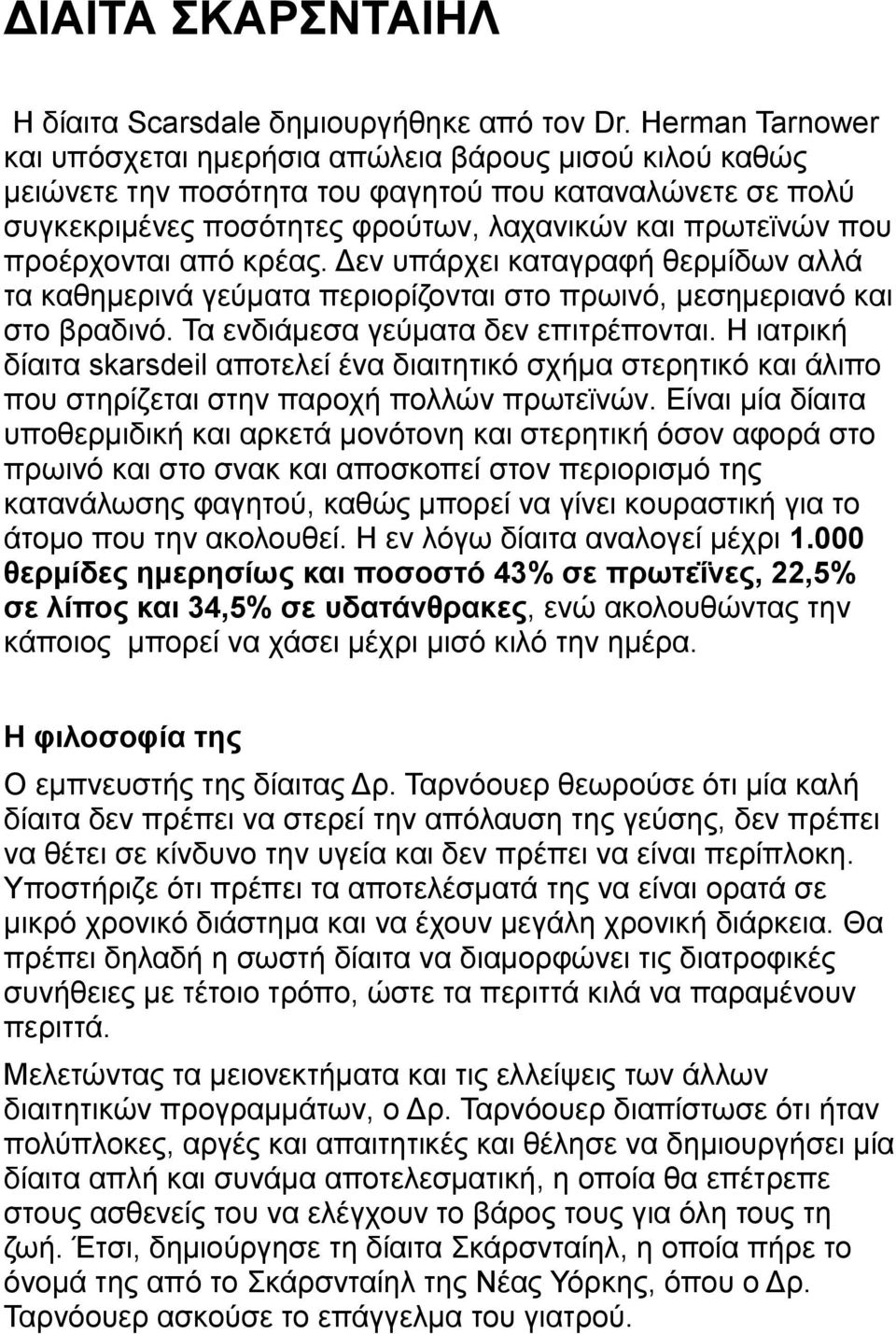 πξνέξρνληαη απφ θξέαο. Γελ ππάξρεη θαηαγξαθή ζεξκίδσλ αιιά ηα θαζεκεξηλά γεχκαηα πεξηνξίδνληαη ζην πξσηλφ, κεζεκεξηαλφ θαη ζην βξαδηλφ. Σα ελδηάκεζα γεχκαηα δελ επηηξέπνληαη.