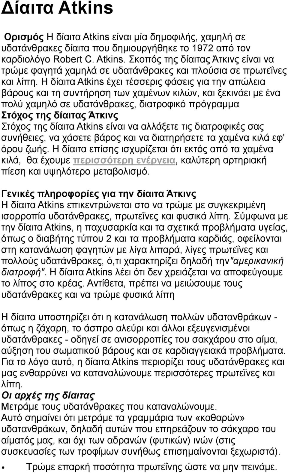 ηεο δίαηηα Atkins είλαη λα αιιάμεηε ηηο δηαηξνθηθέο ζαο ζπλήζεηεο, λα ράζεηε βάξνο θαη λα δηαηεξήζεηε ηα ρακέλα θηιά εθ' φξνπ δσήο.