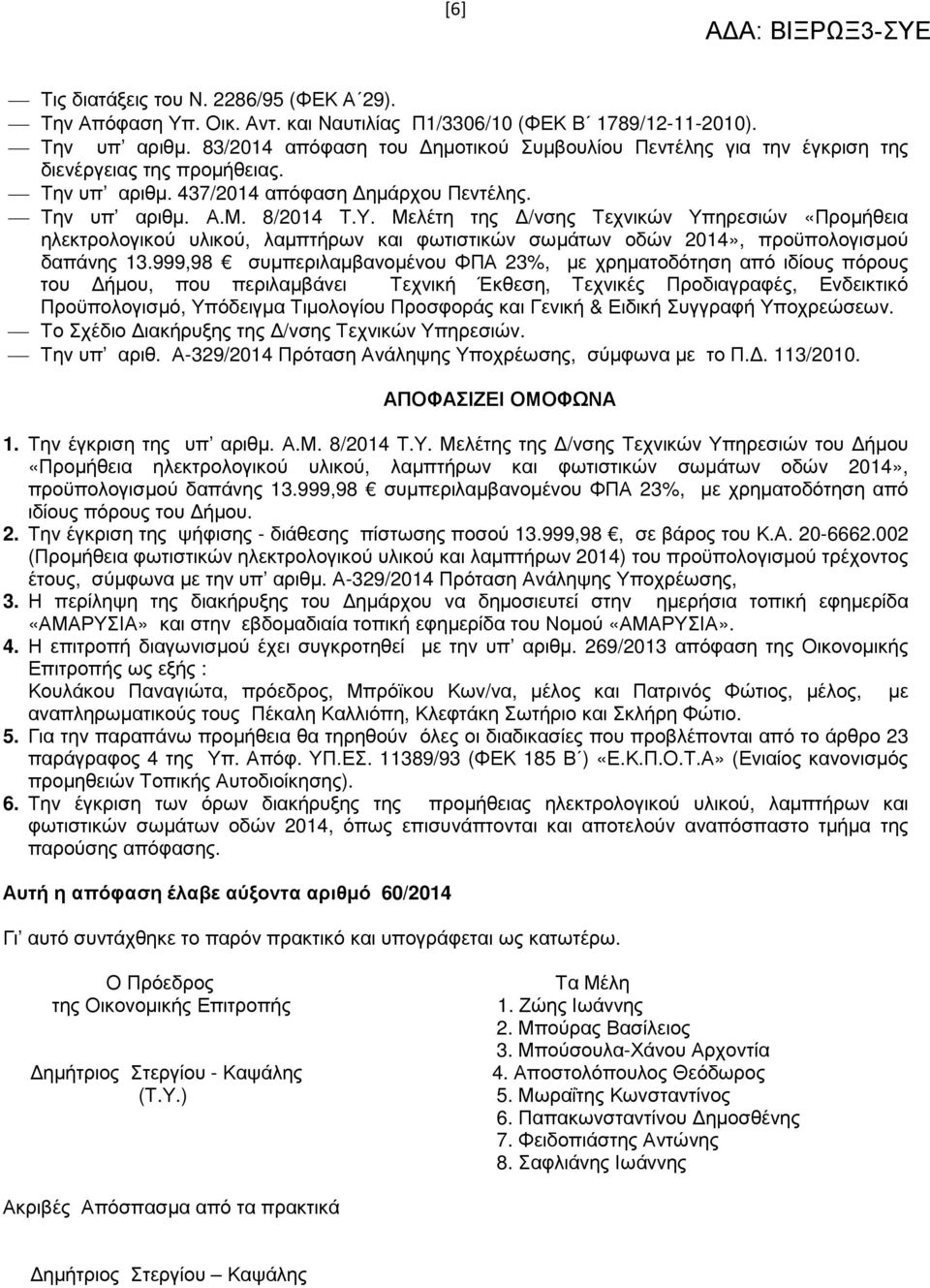 Μελέτη της /νσης Τεχνικών Υπηρεσιών «Προµήθεια ηλεκτρολογικού υλικού, λαµπτήρων και φωτιστικών σωµάτων οδών 2014», προϋπολογισµού δαπάνης 13.