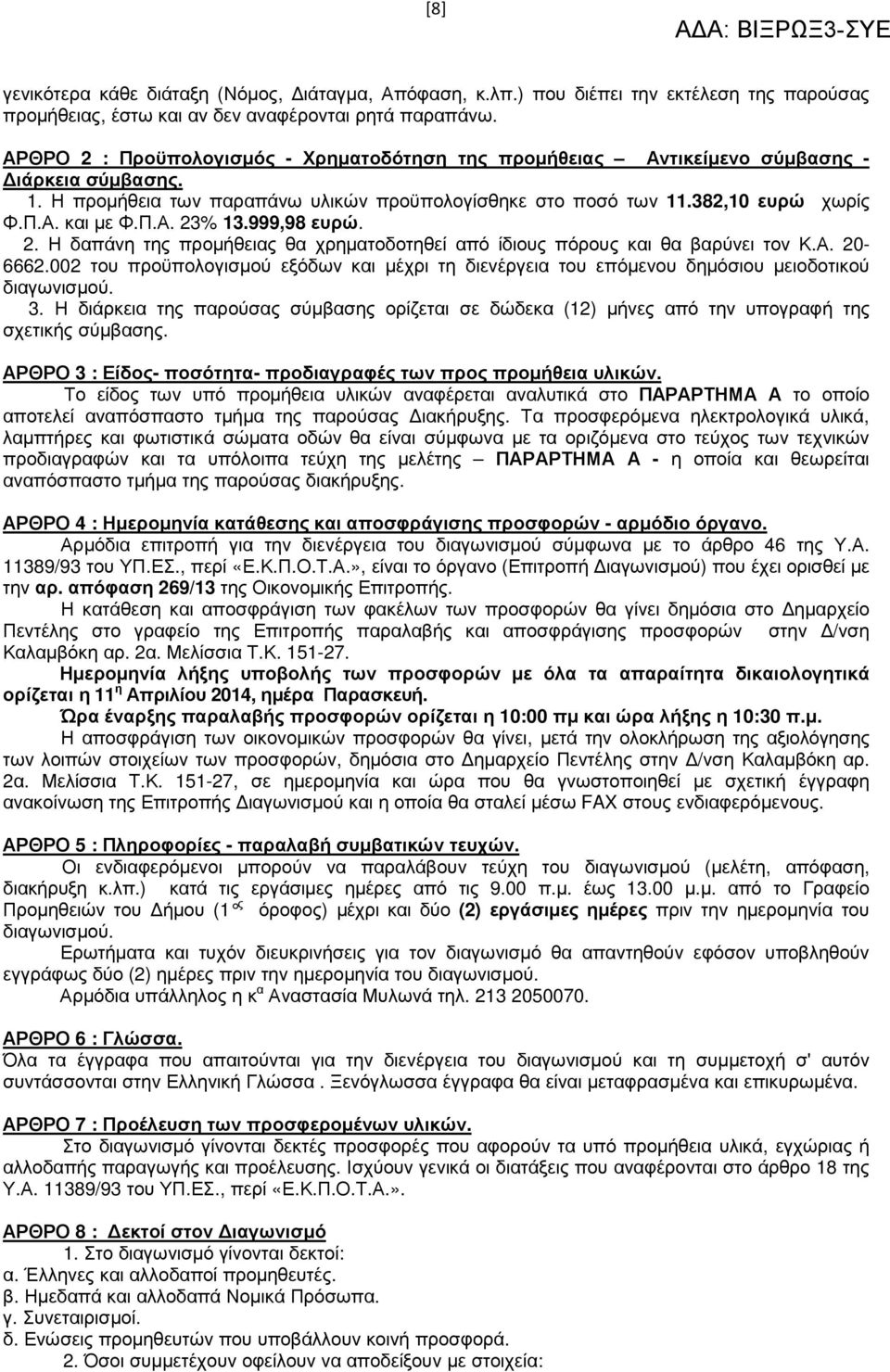 999,98 ευρώ. 2. Η δαπάνη της προµήθειας θα χρηµατοδοτηθεί από ίδιους πόρους και θα βαρύνει τον Κ.Α. 20-6662.